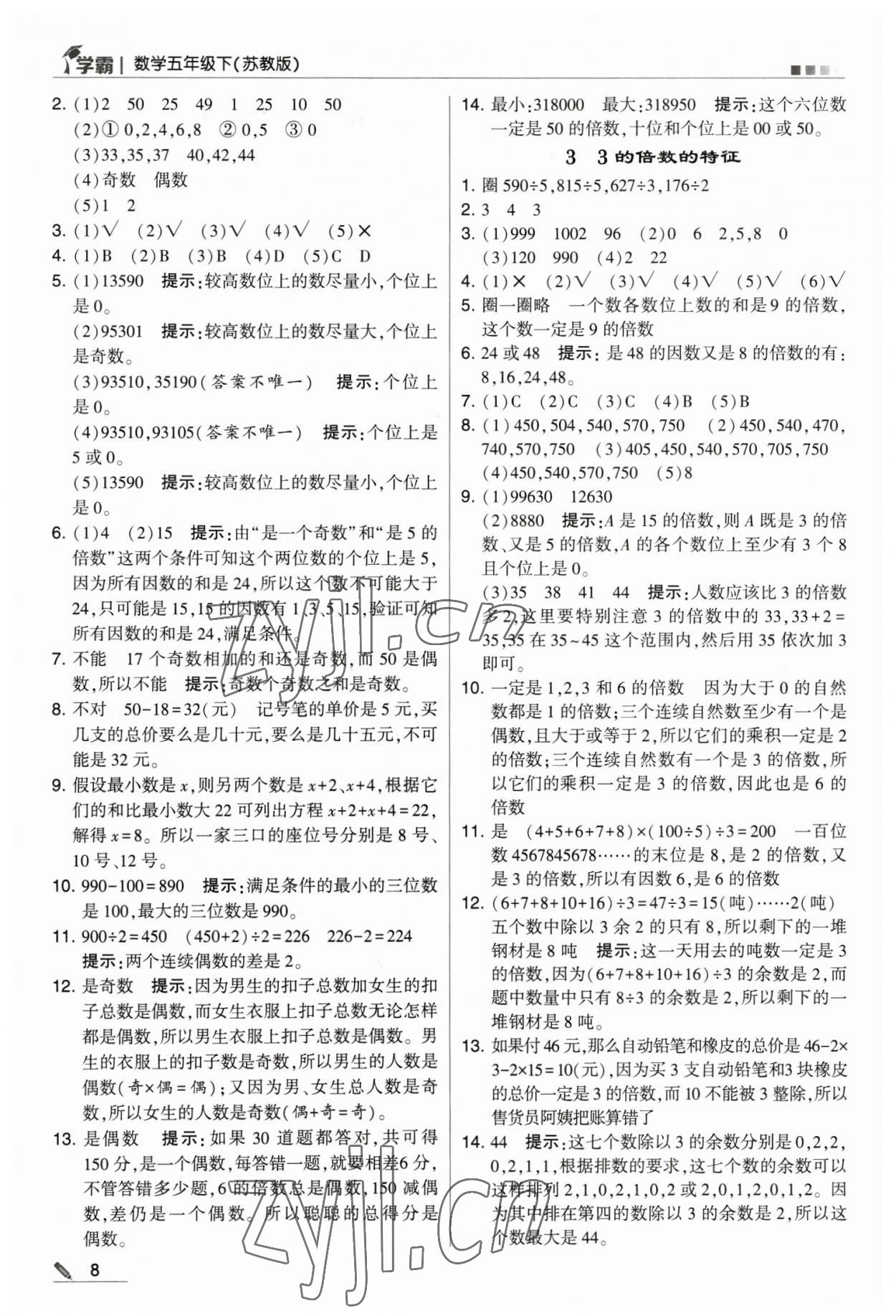 2023年乔木图书学霸五年级数学下册苏教版 参考答案第8页