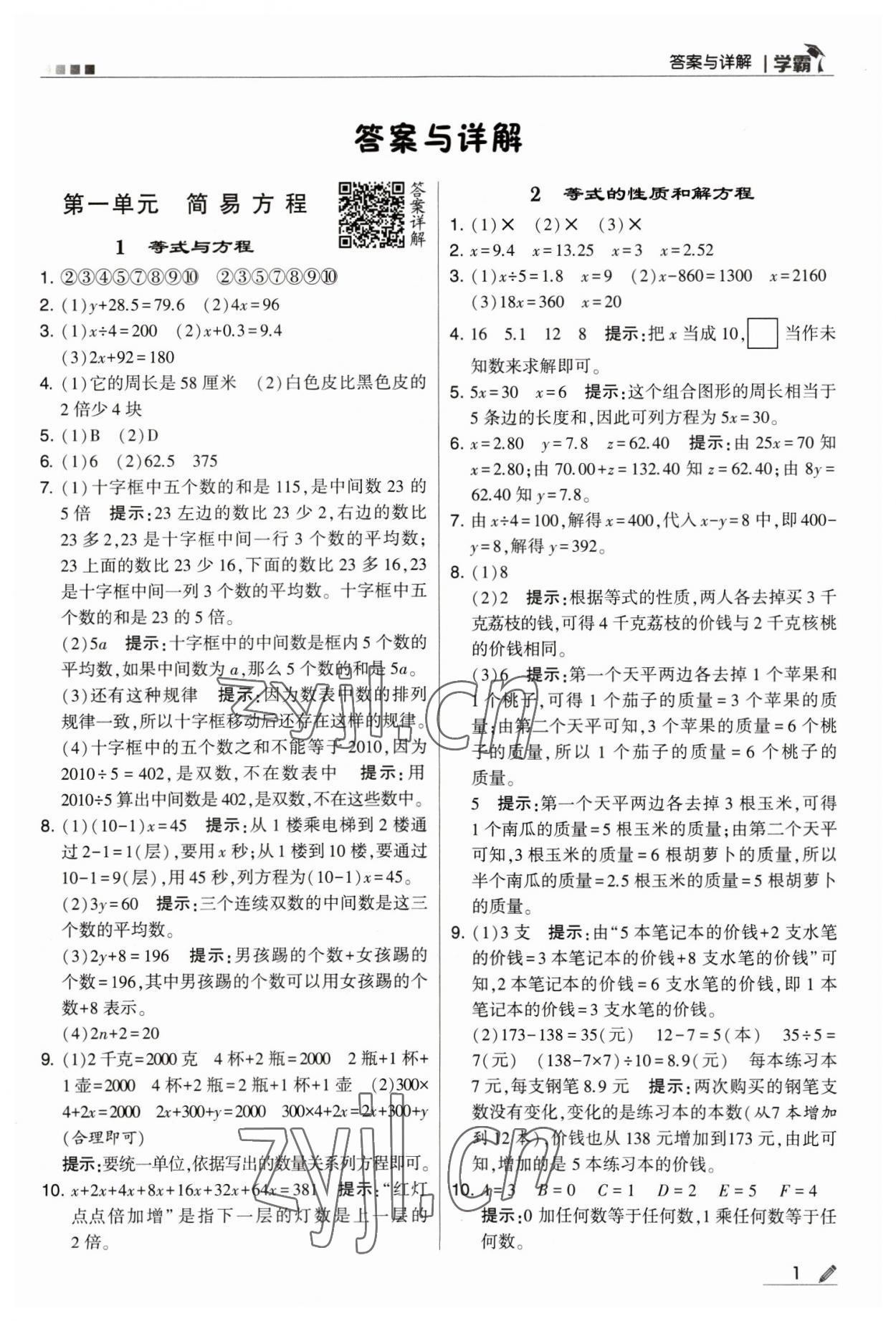 2023年乔木图书学霸五年级数学下册苏教版 参考答案第1页