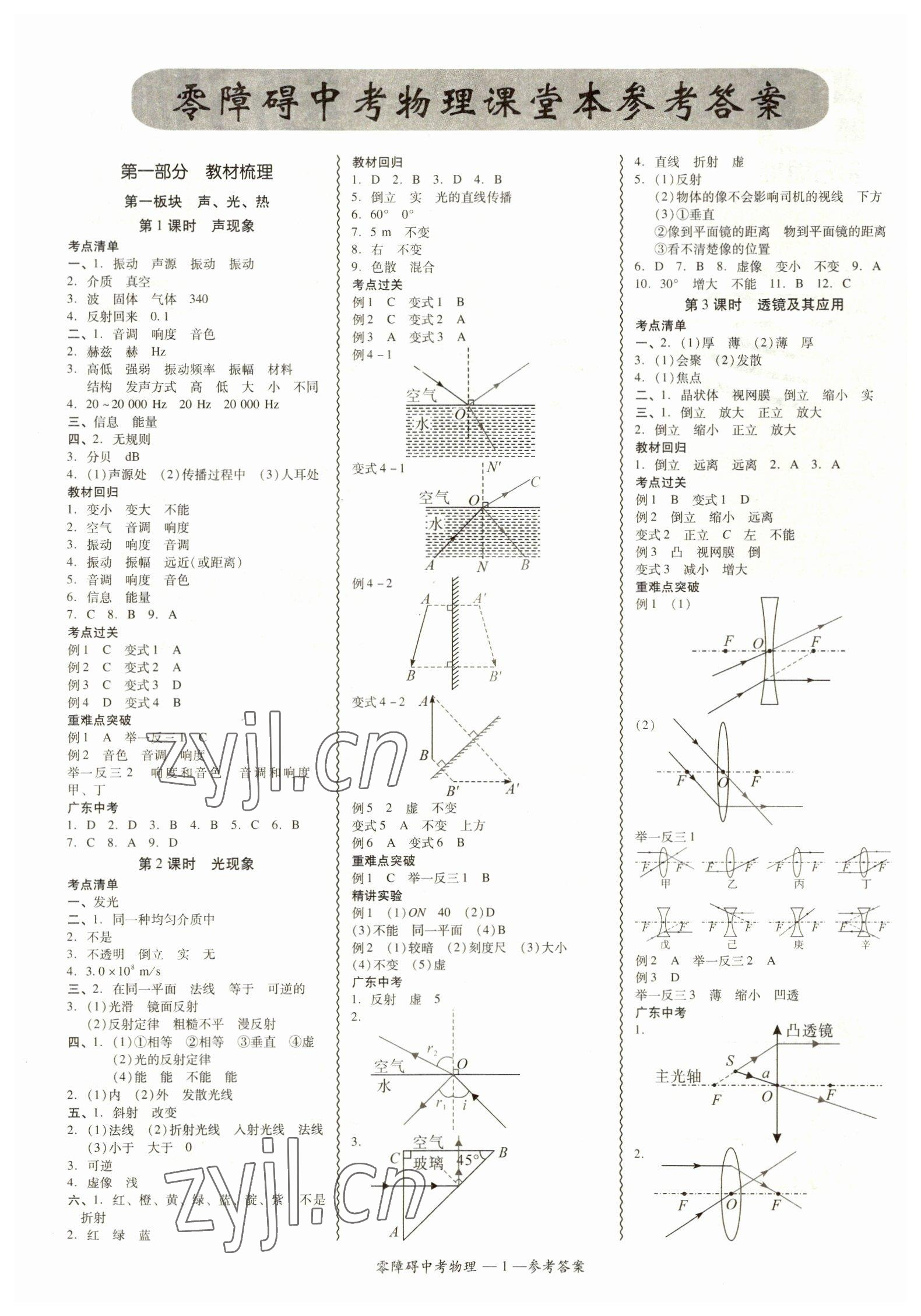 2023年零障礙中考物理中考廣東專版 參考答案第1頁