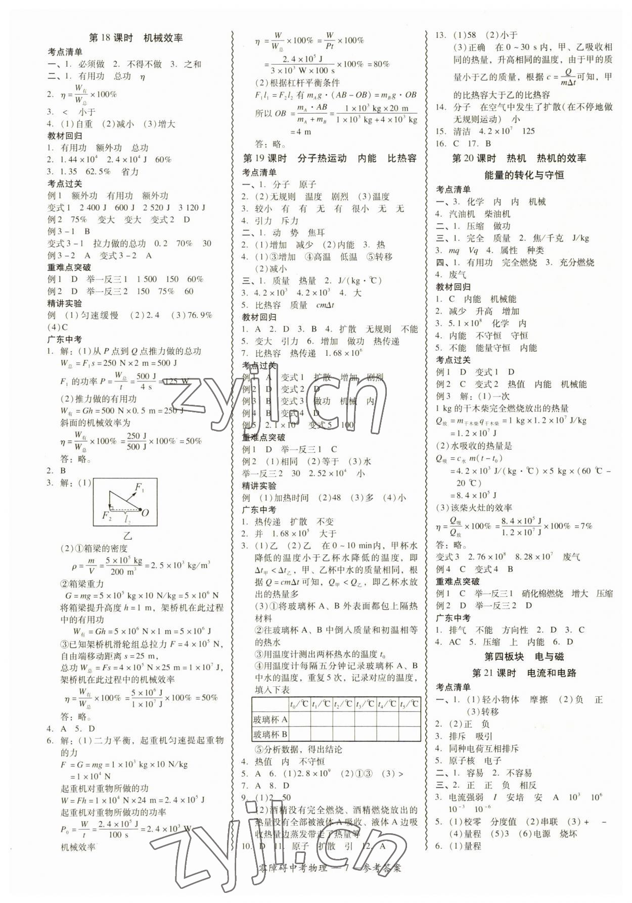 2023年零障礙中考物理中考廣東專版 參考答案第7頁