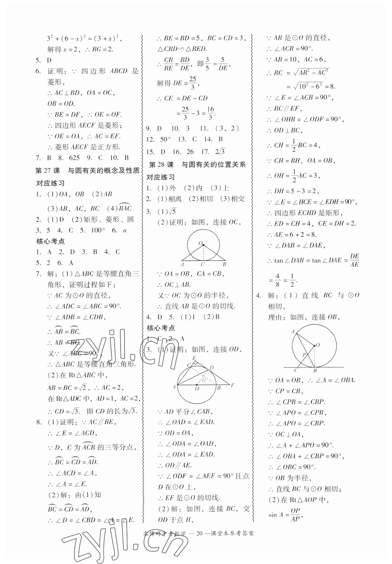 2023年零障礙中考數(shù)學(xué)廣東專(zhuān)版 參考答案第20頁(yè)