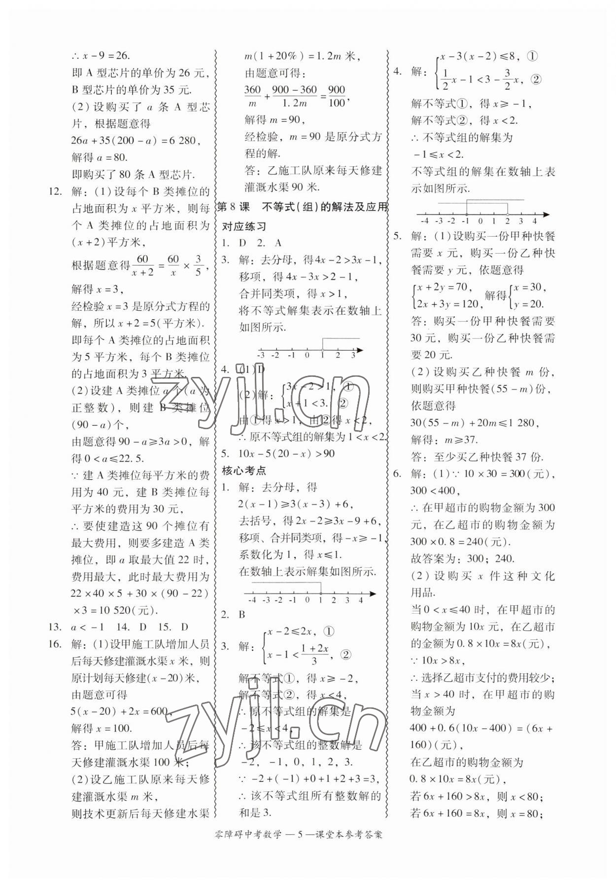 2023年零障礙中考數(shù)學(xué)廣東專版 參考答案第5頁