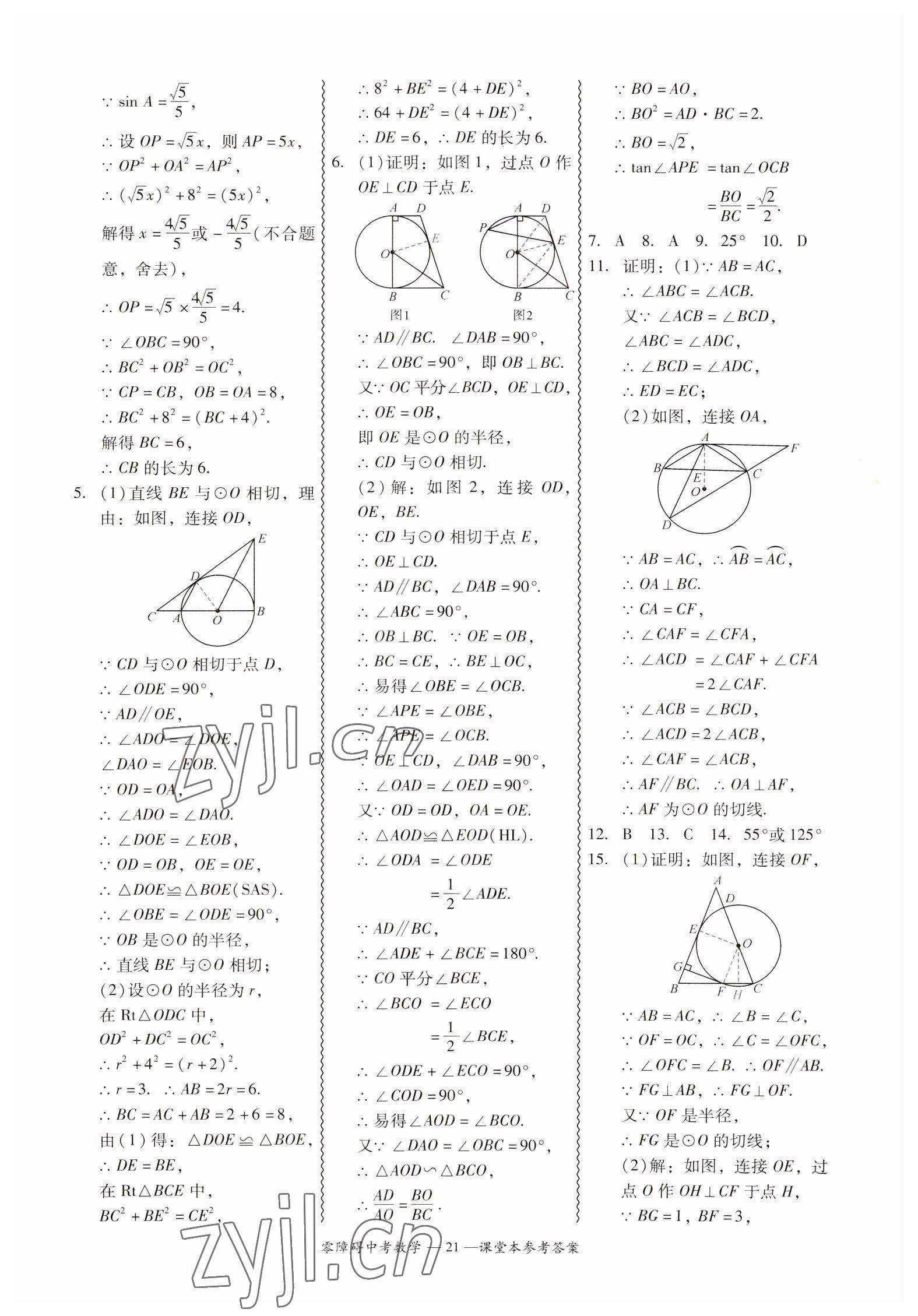 2023年零障礙中考數(shù)學(xué)廣東專版 參考答案第21頁