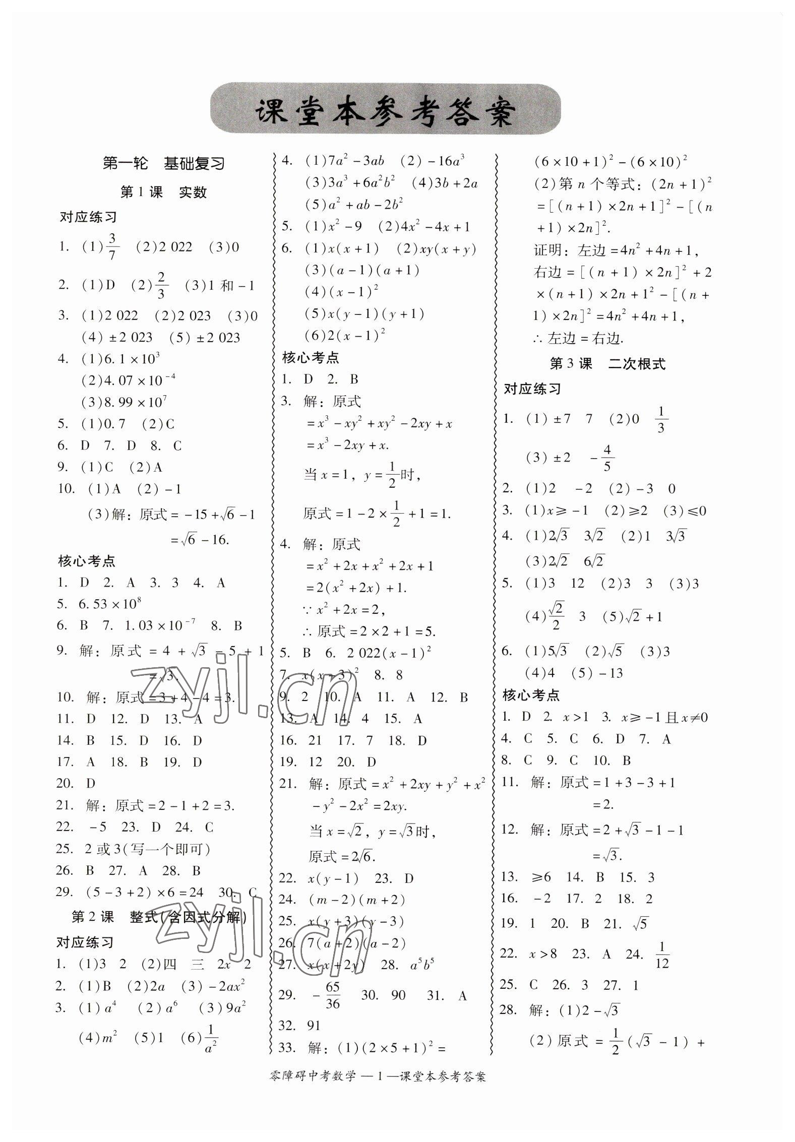 2023年零障礙中考數(shù)學(xué)廣東專版 參考答案第1頁(yè)