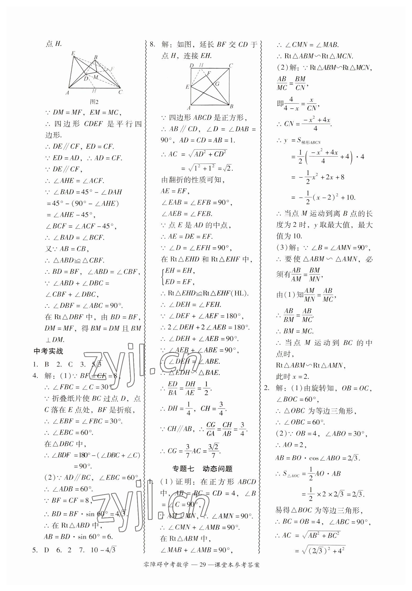 2023年零障礙中考數(shù)學(xué)廣東專版 參考答案第29頁(yè)