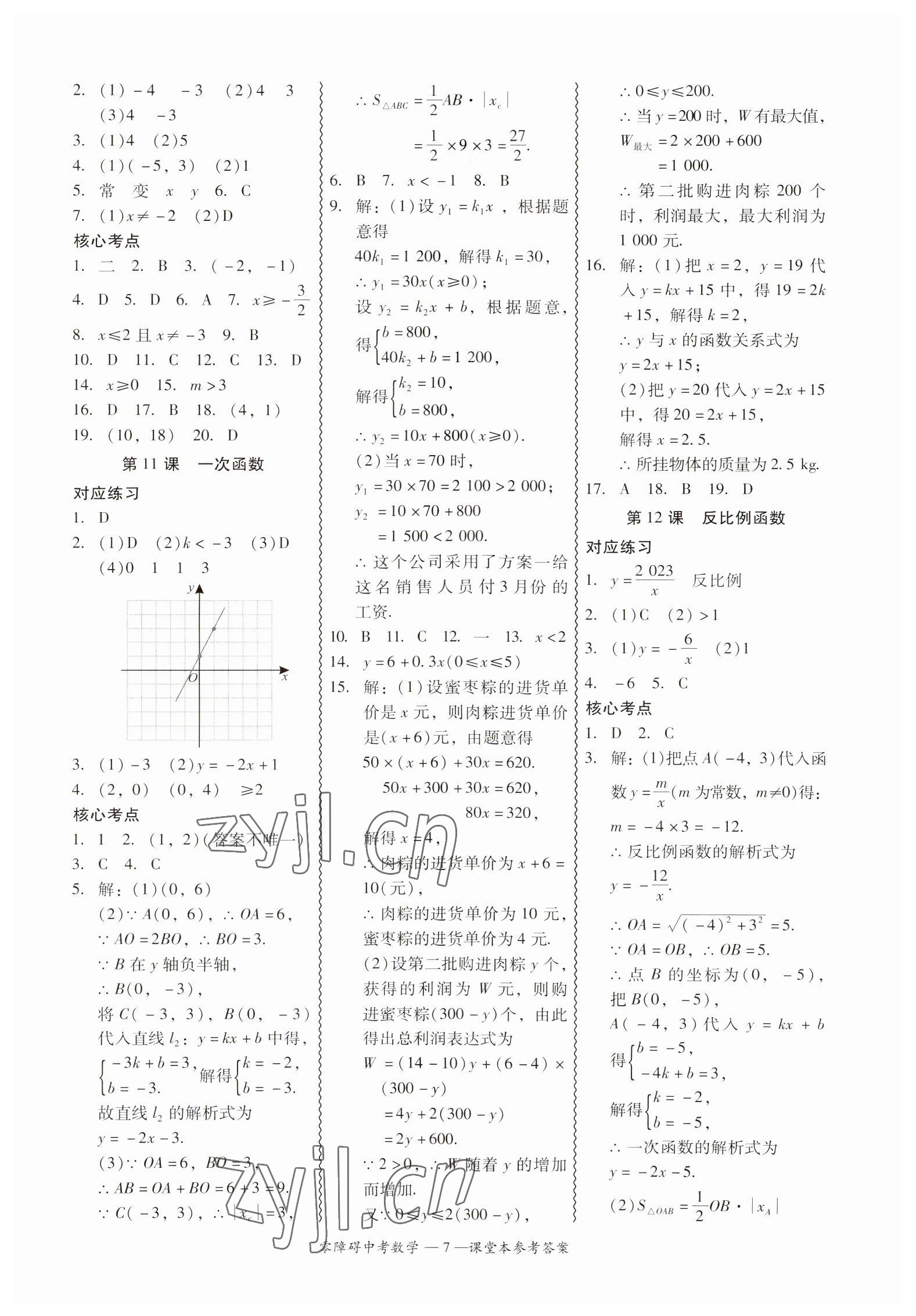 2023年零障礙中考數(shù)學(xué)廣東專版 參考答案第7頁