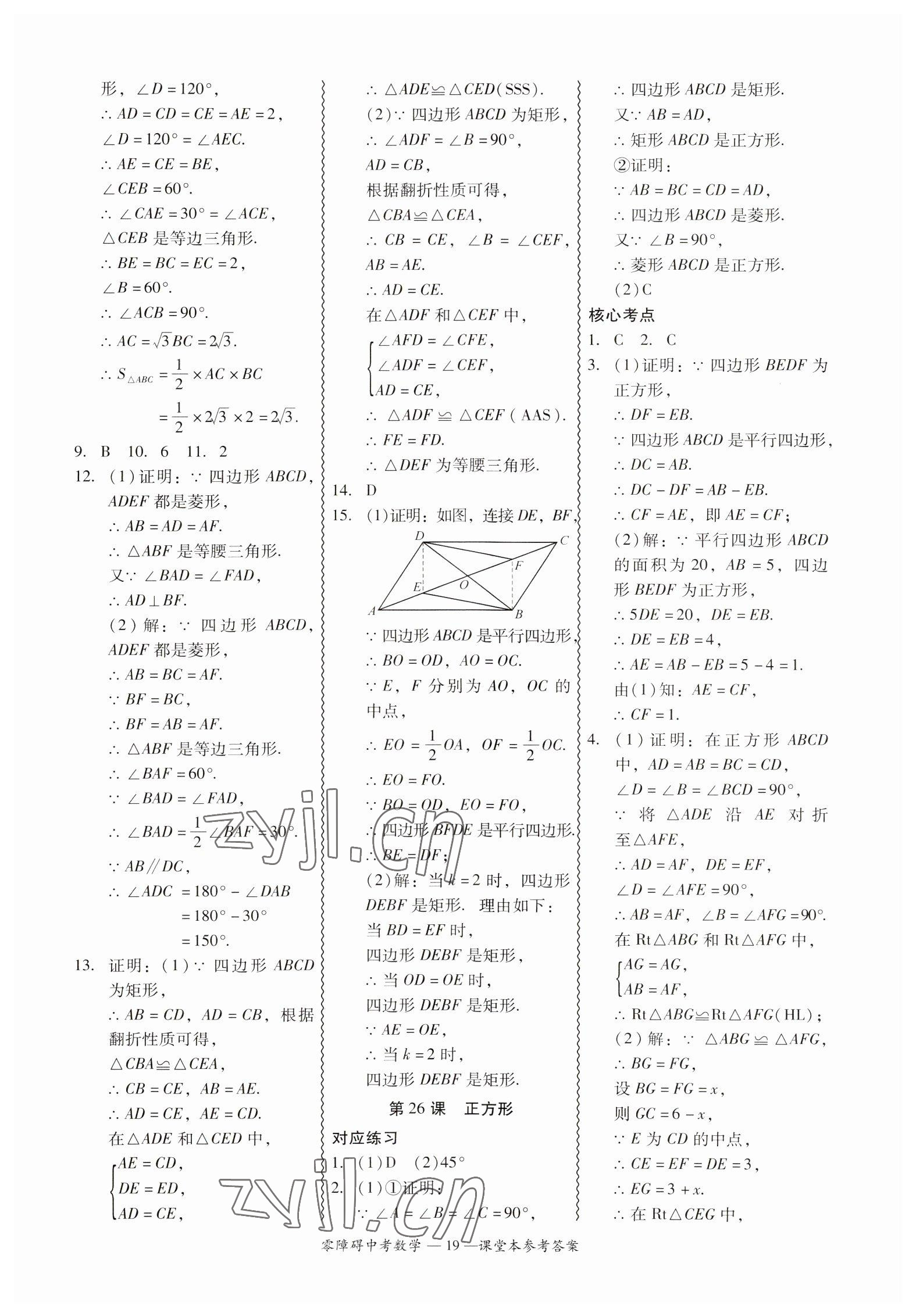 2023年零障礙中考數(shù)學(xué)廣東專版 參考答案第19頁