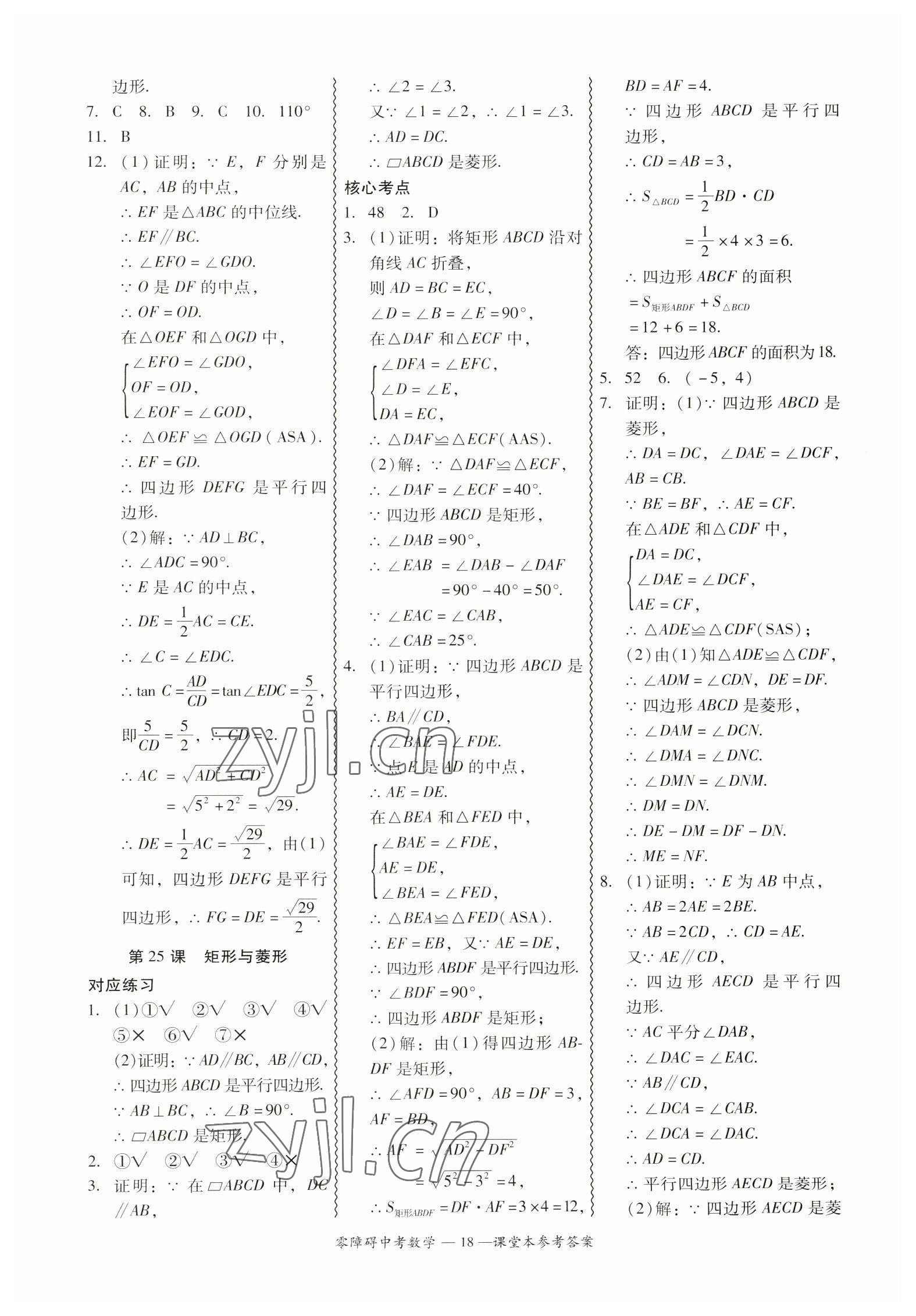 2023年零障礙中考數(shù)學廣東專版 參考答案第18頁