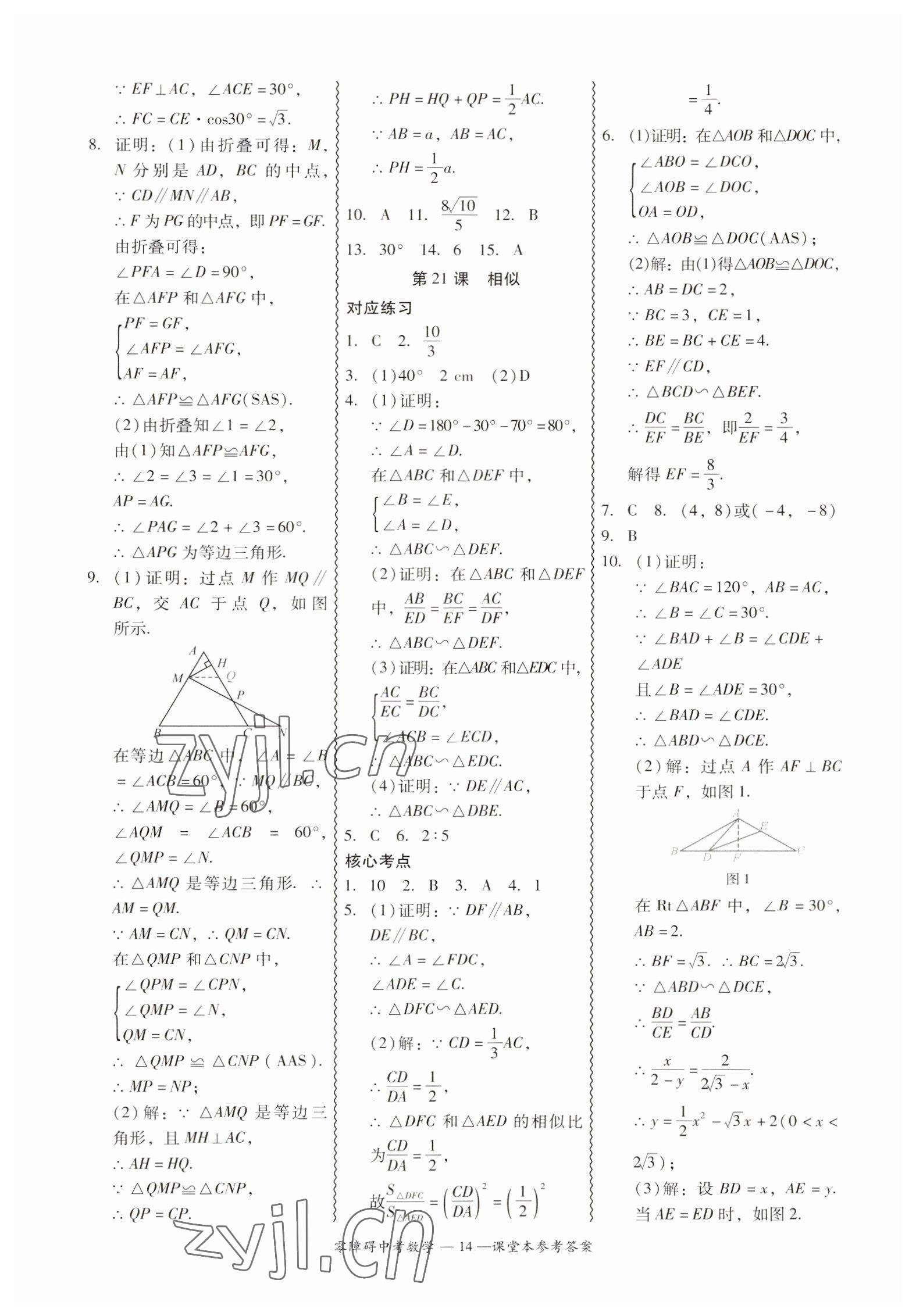 2023年零障礙中考數(shù)學(xué)廣東專版 參考答案第14頁(yè)