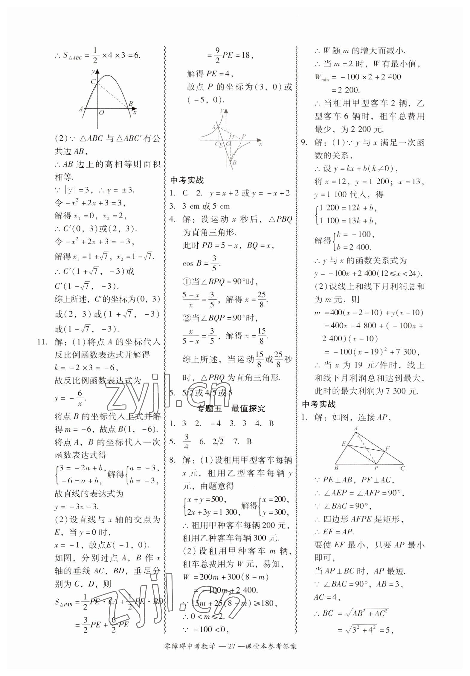 2023年零障礙中考數(shù)學(xué)廣東專版 參考答案第27頁