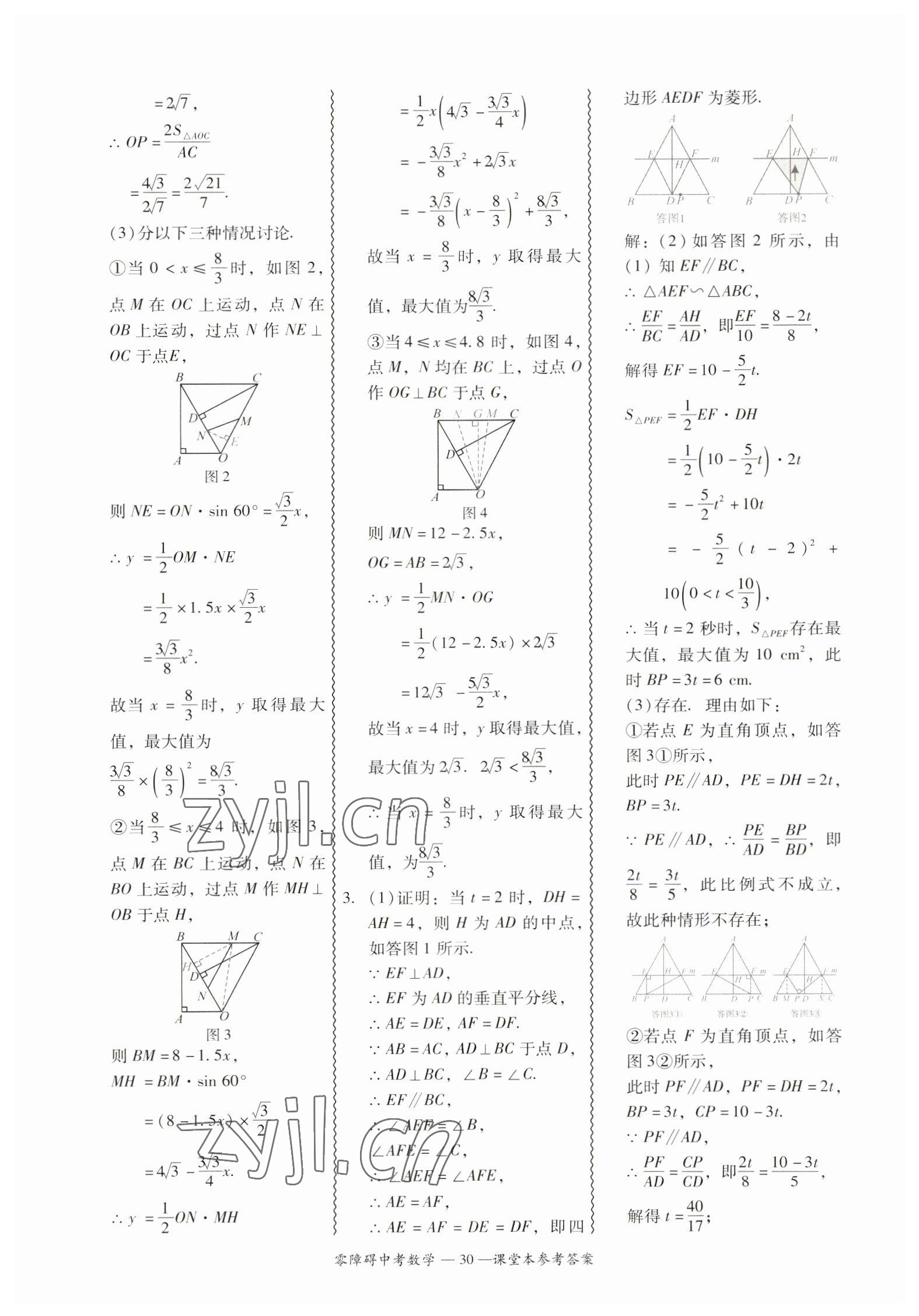 2023年零障礙中考數(shù)學(xué)廣東專(zhuān)版 參考答案第30頁(yè)