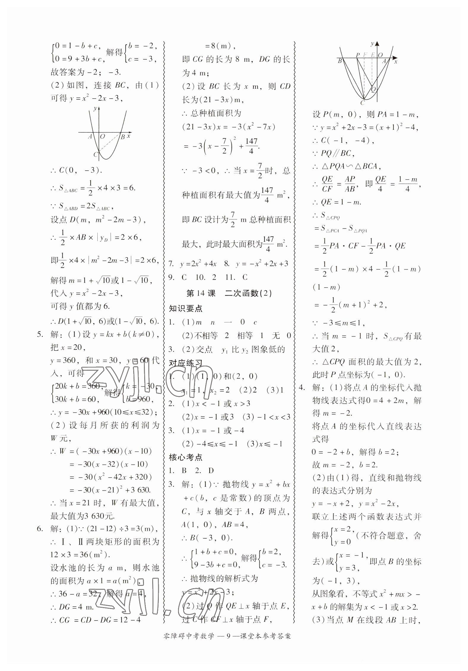 2023年零障礙中考數(shù)學(xué)廣東專版 參考答案第9頁(yè)