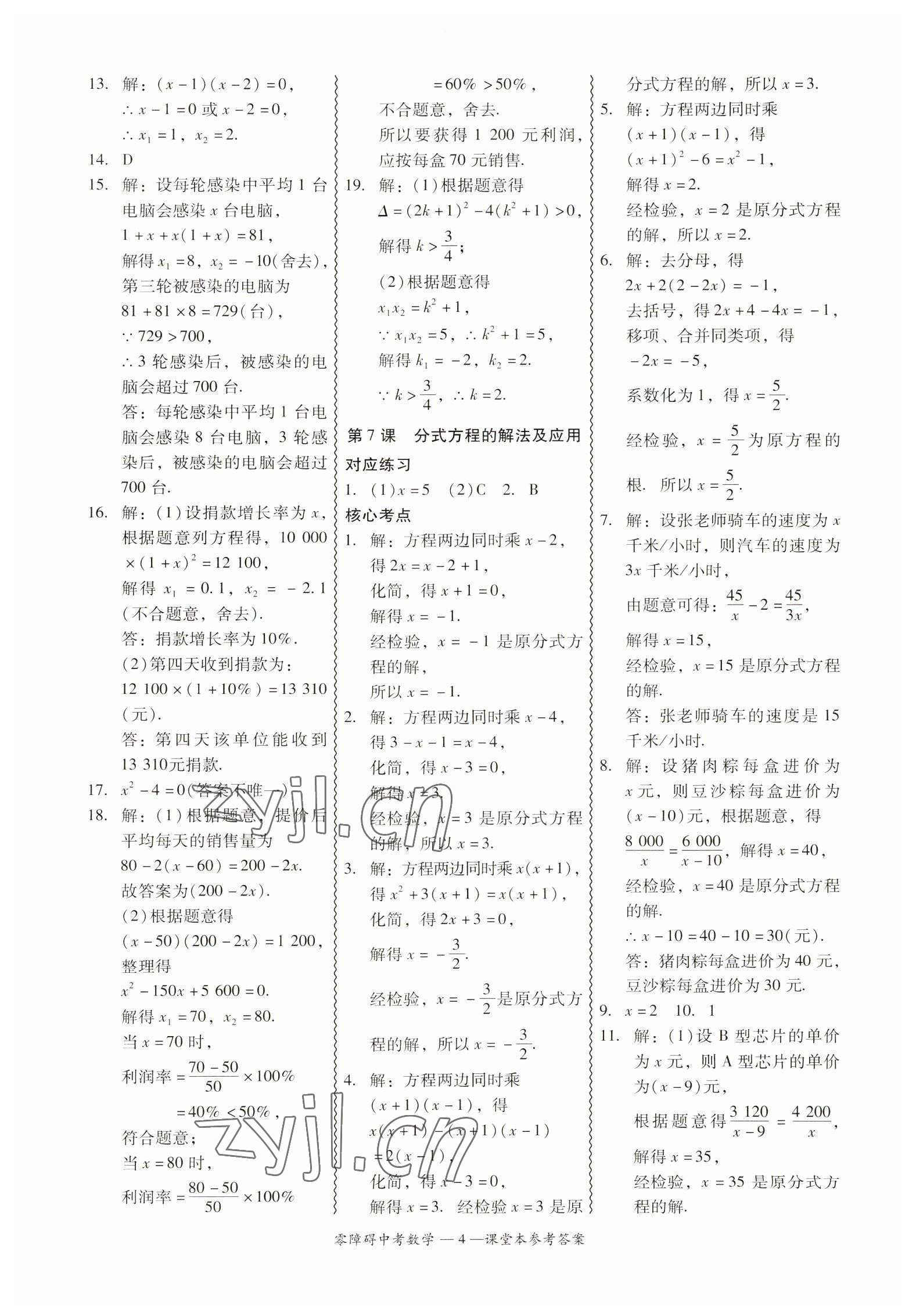 2023年零障礙中考數(shù)學(xué)廣東專版 參考答案第4頁