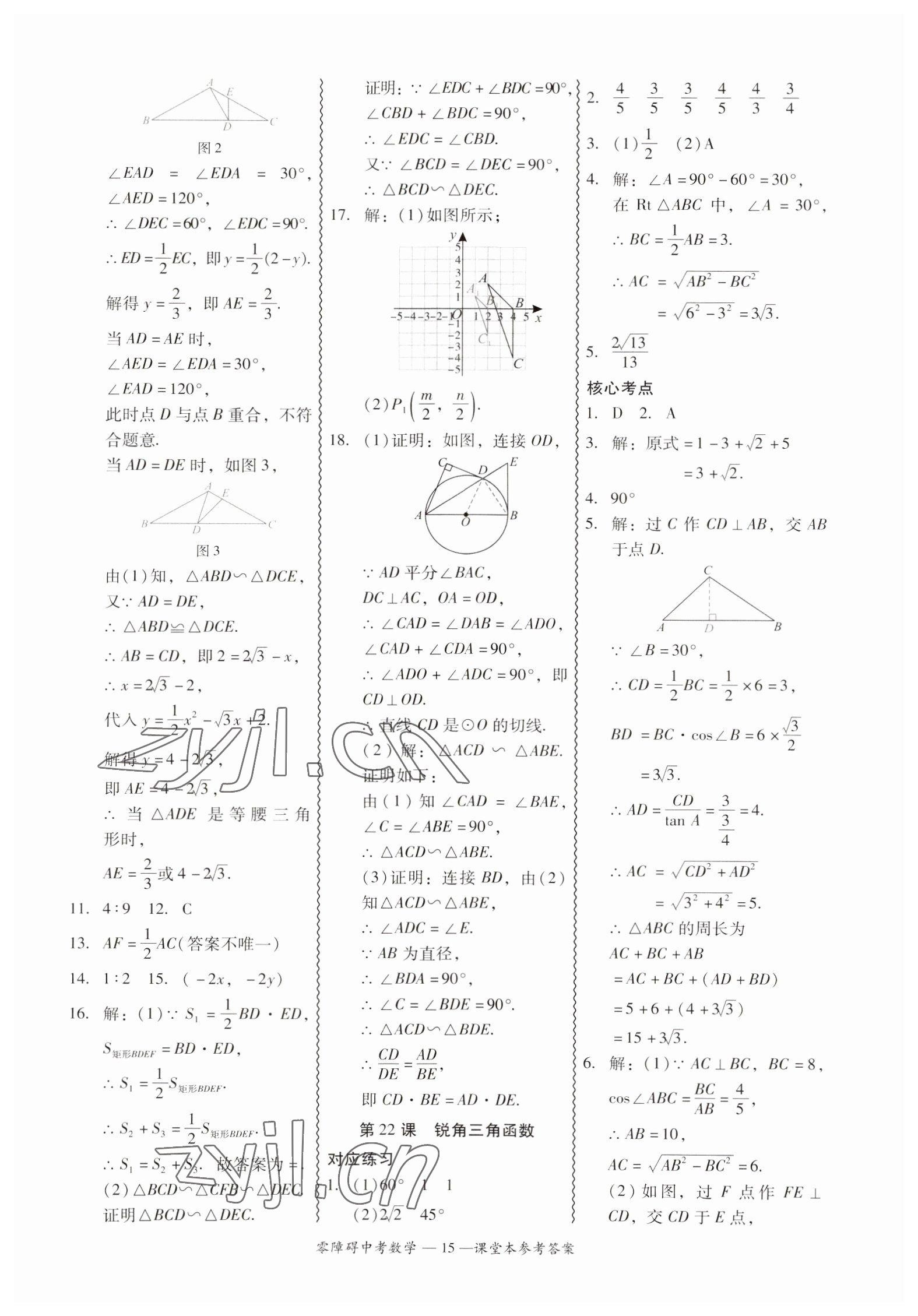 2023年零障礙中考數(shù)學廣東專版 參考答案第15頁