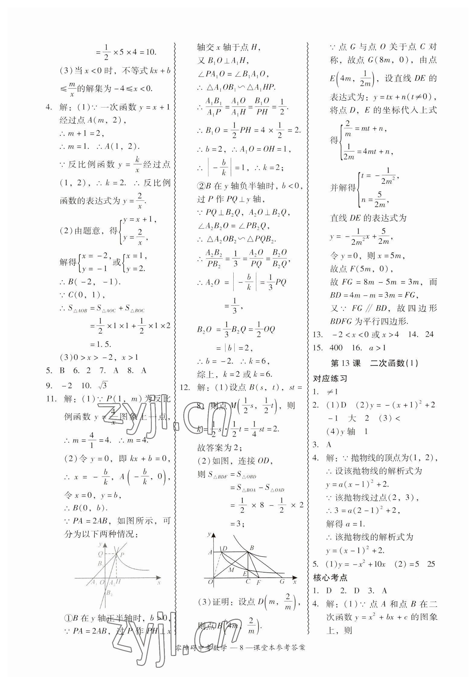 2023年零障礙中考數(shù)學(xué)廣東專版 參考答案第8頁(yè)