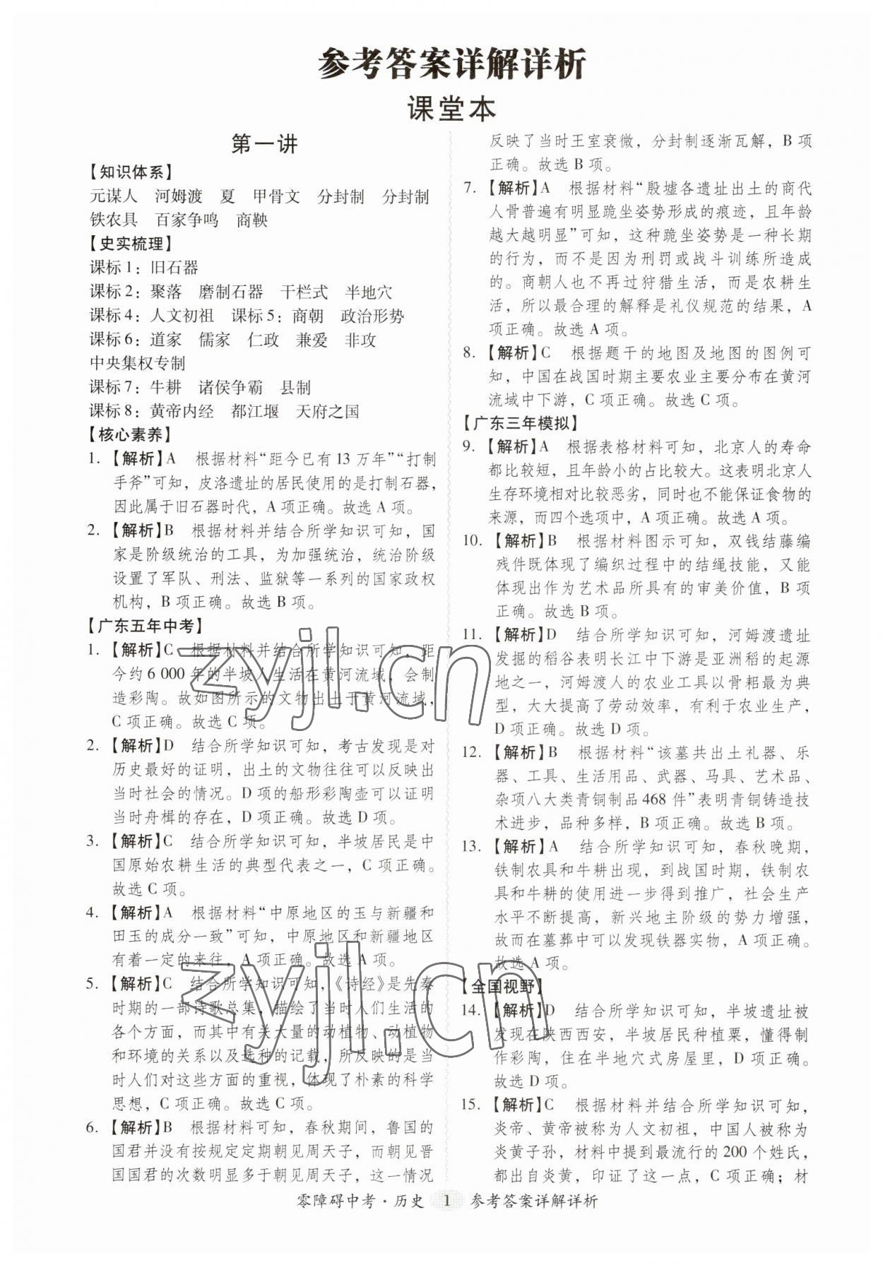 2023年零障礙中考歷史廣東專版 參考答案第1頁