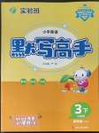 2023年春雨教育默寫(xiě)高手三年級(jí)英語(yǔ)下冊(cè)譯林版