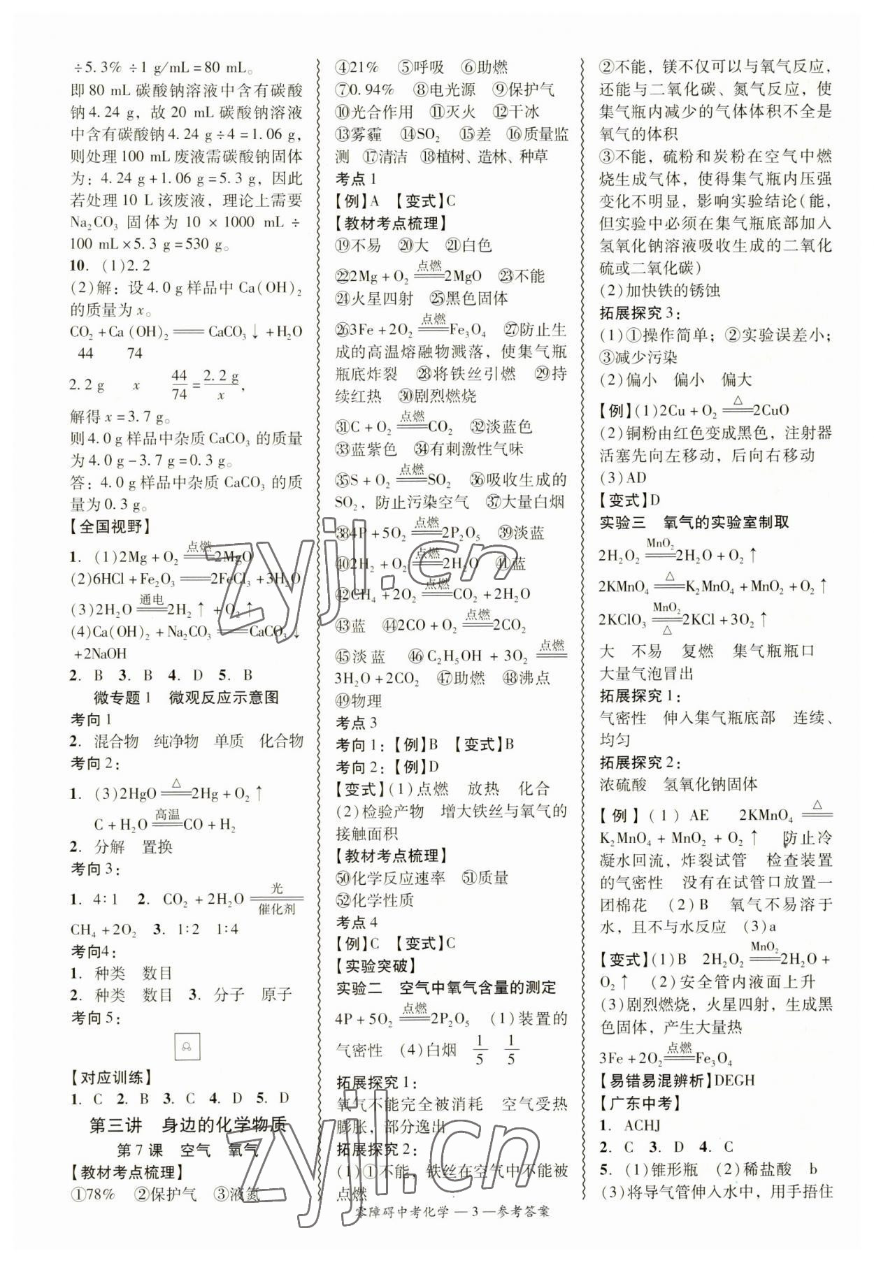 2023年零障礙中考化學廣東專版 參考答案第3頁