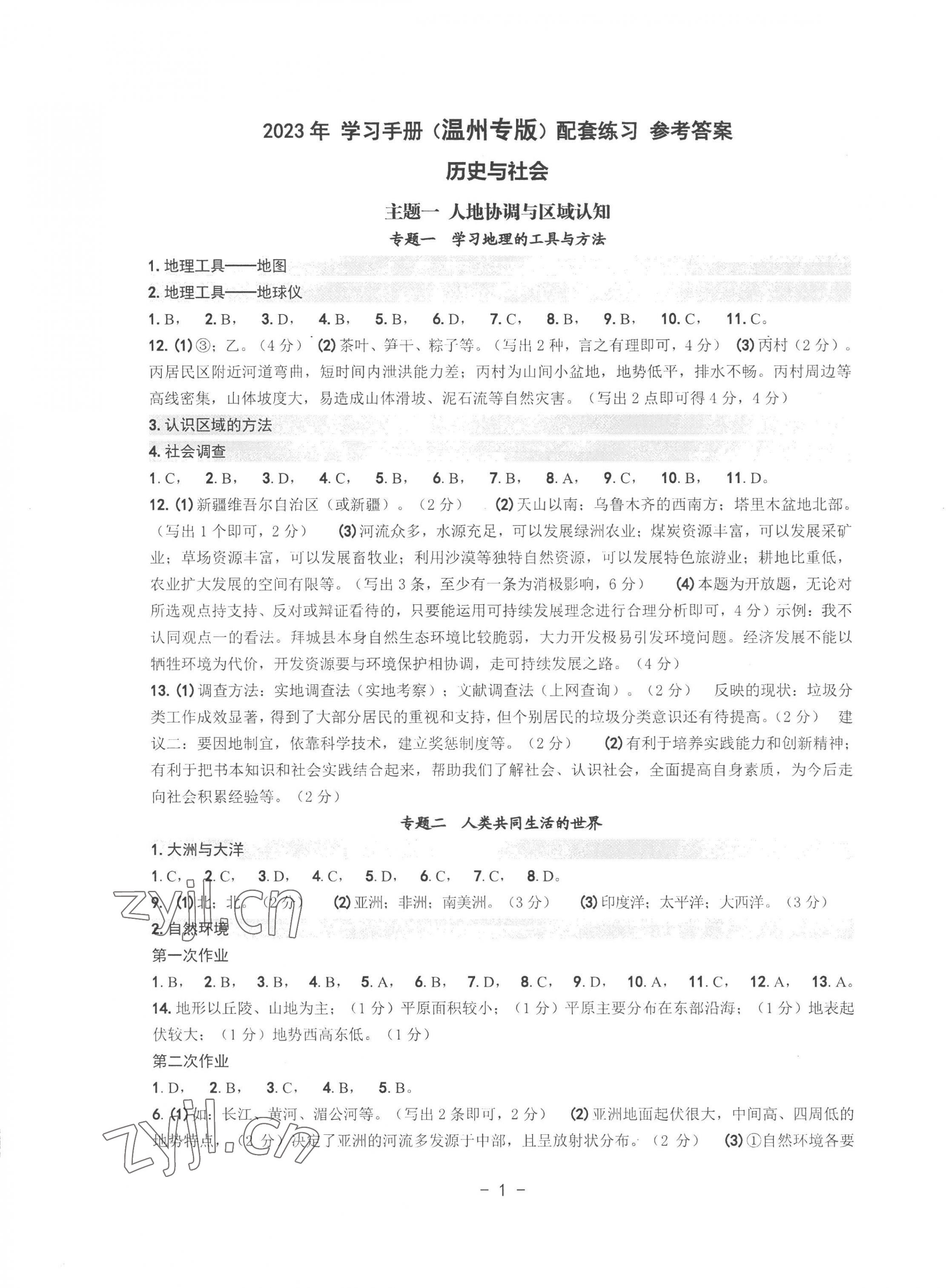 2023年中考總復(fù)習(xí)學(xué)習(xí)手冊(cè)歷史與社會(huì)道德與法治溫州專版 第1頁(yè)