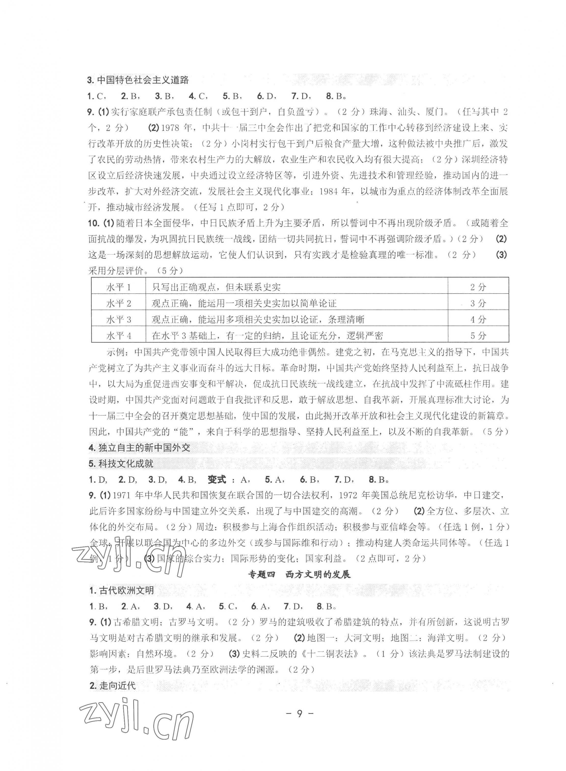 2023年中考總復習學習手冊歷史與社會道德與法治溫州專版 第9頁