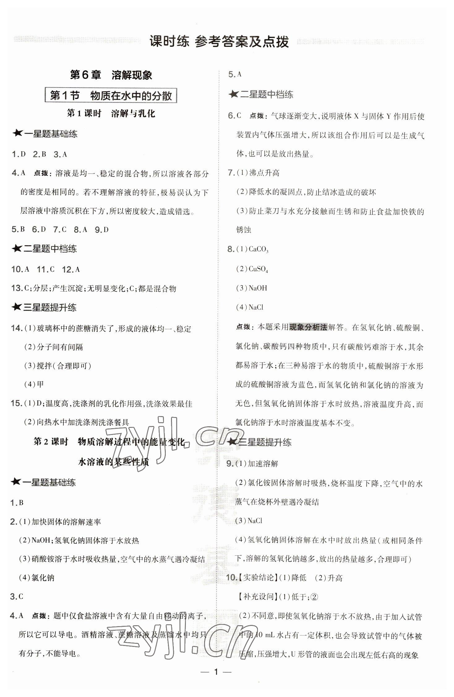 2023年點撥訓練九年級化學下冊滬教版 參考答案第1頁