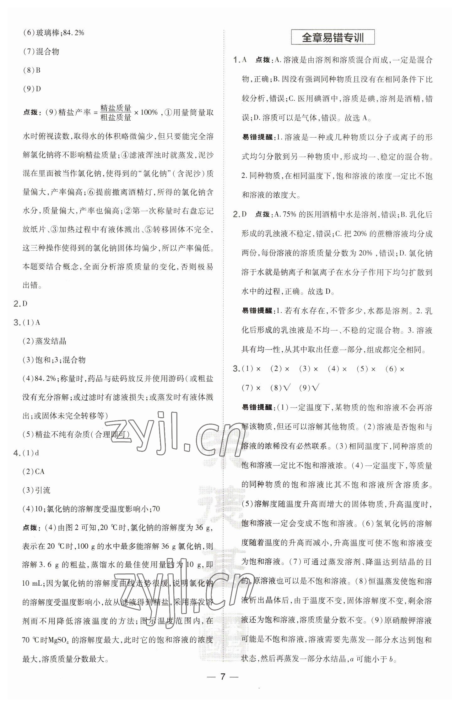 2023年點(diǎn)撥訓(xùn)練九年級化學(xué)下冊滬教版 參考答案第7頁