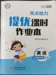 2023年亮點給力提優(yōu)課時作業(yè)本三年級英語下冊譯林版