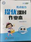 2023年亮點(diǎn)給力提優(yōu)課時作業(yè)本四年級英語下冊譯林版