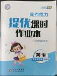 2023年亮點(diǎn)給力提優(yōu)課時(shí)作業(yè)本五年級(jí)英語(yǔ)下冊(cè)譯林版