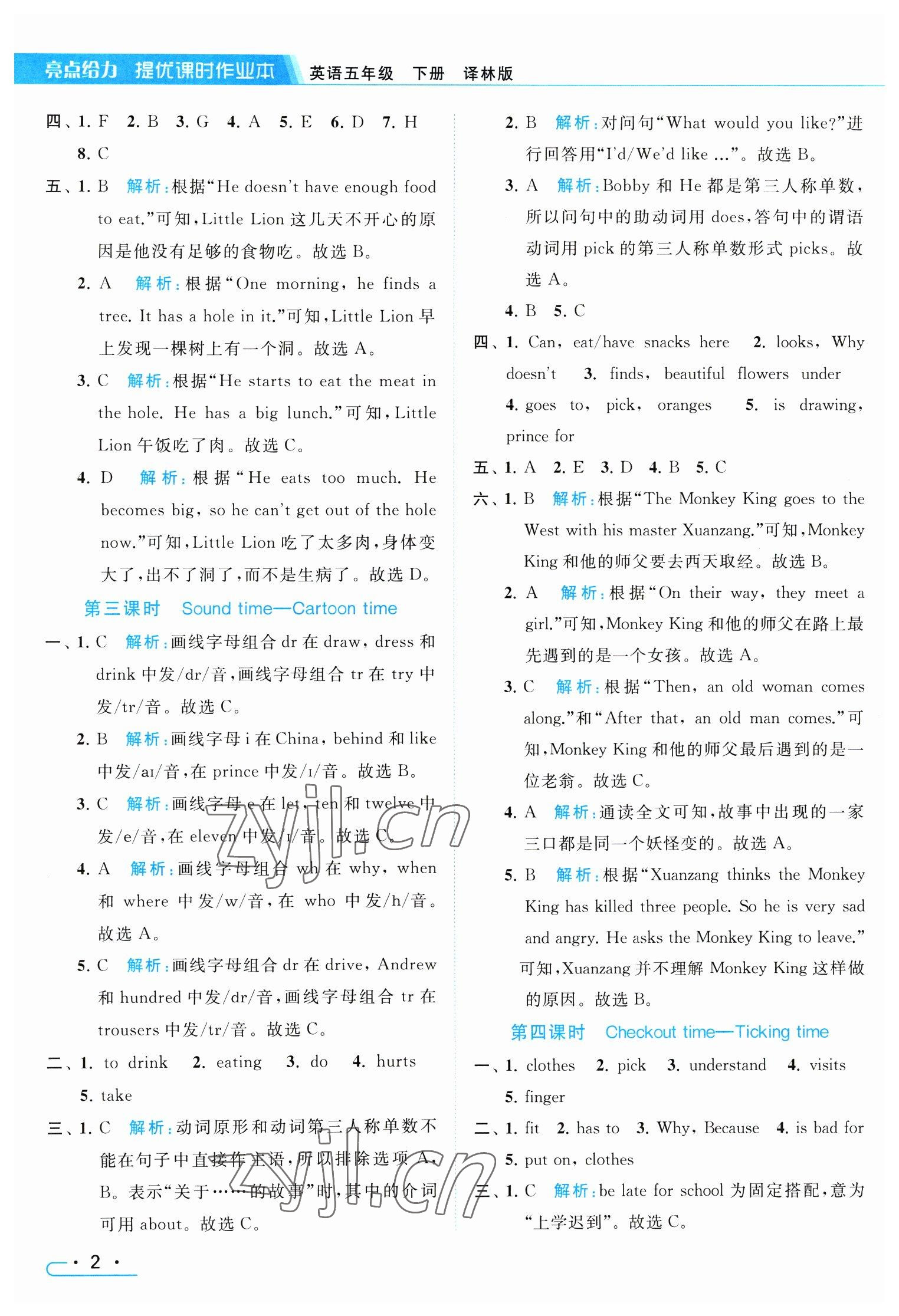 2023年亮點(diǎn)給力提優(yōu)課時(shí)作業(yè)本五年級(jí)英語(yǔ)下冊(cè)譯林版 參考答案第2頁(yè)