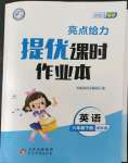 2023年亮點(diǎn)給力提優(yōu)課時作業(yè)本六年級英語下冊譯林版