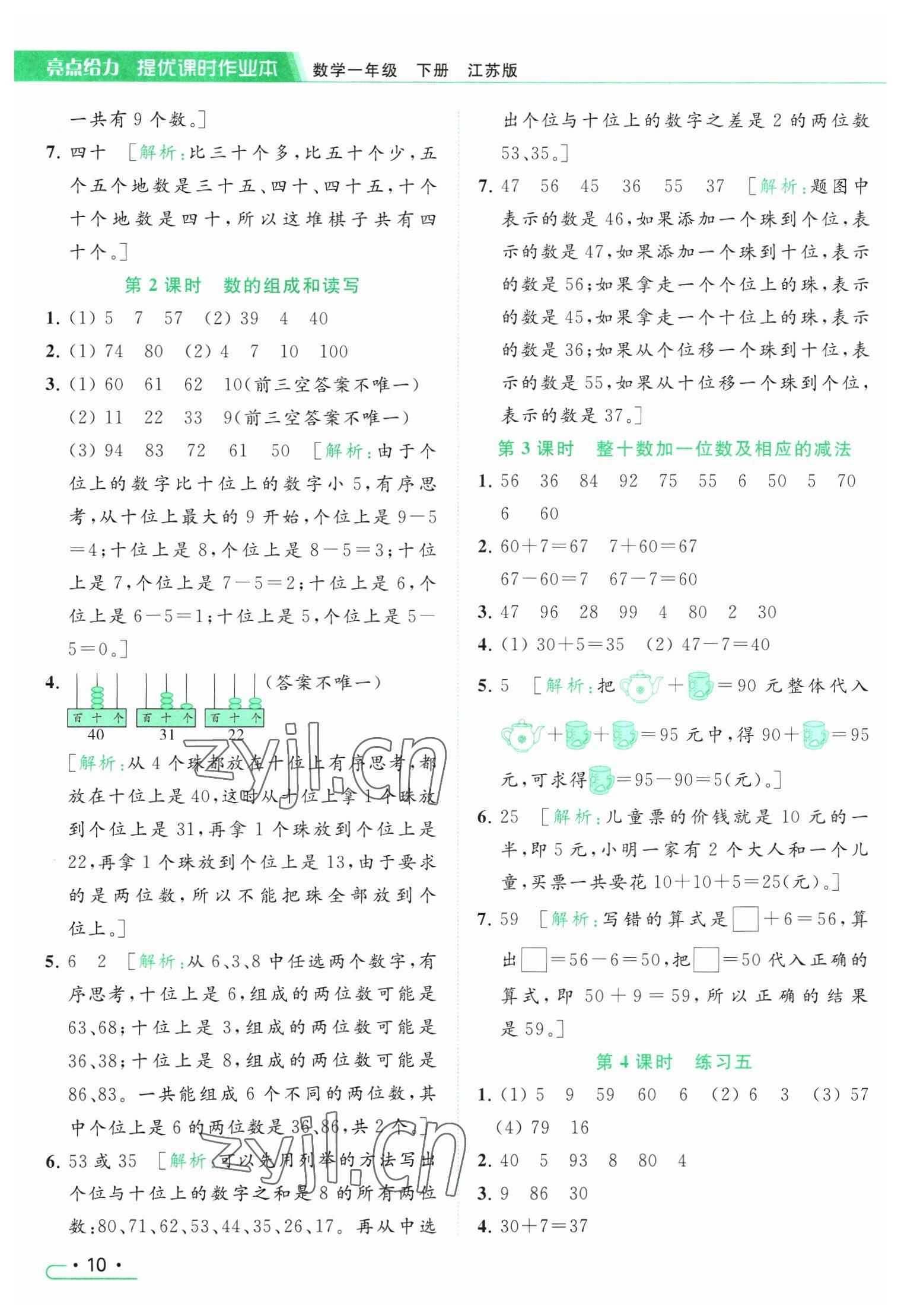 2023年亮點給力提優(yōu)課時作業(yè)本一年級數(shù)學(xué)下冊江蘇版 參考答案第10頁