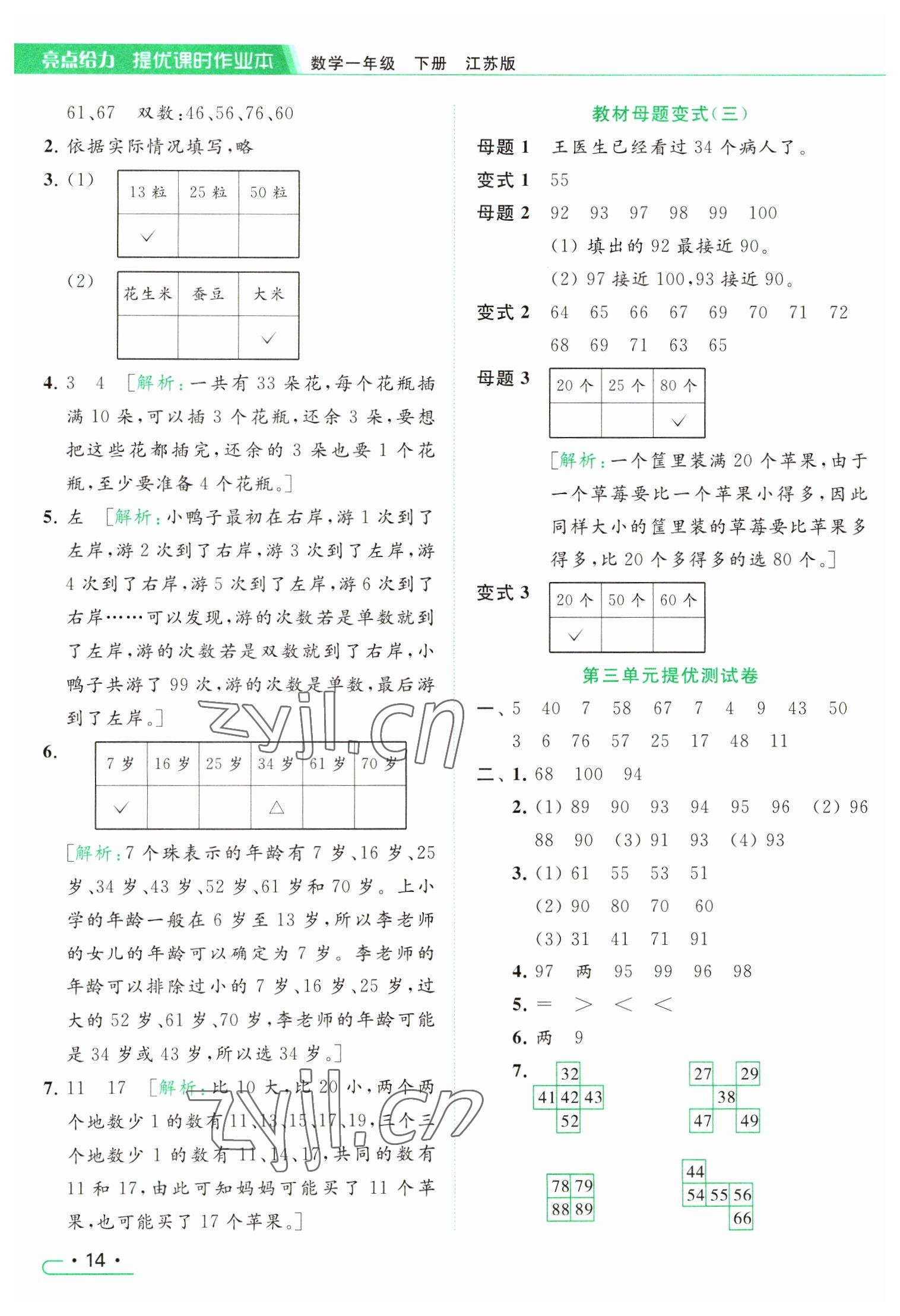 2023年亮点给力提优课时作业本一年级数学下册江苏版 参考答案第14页