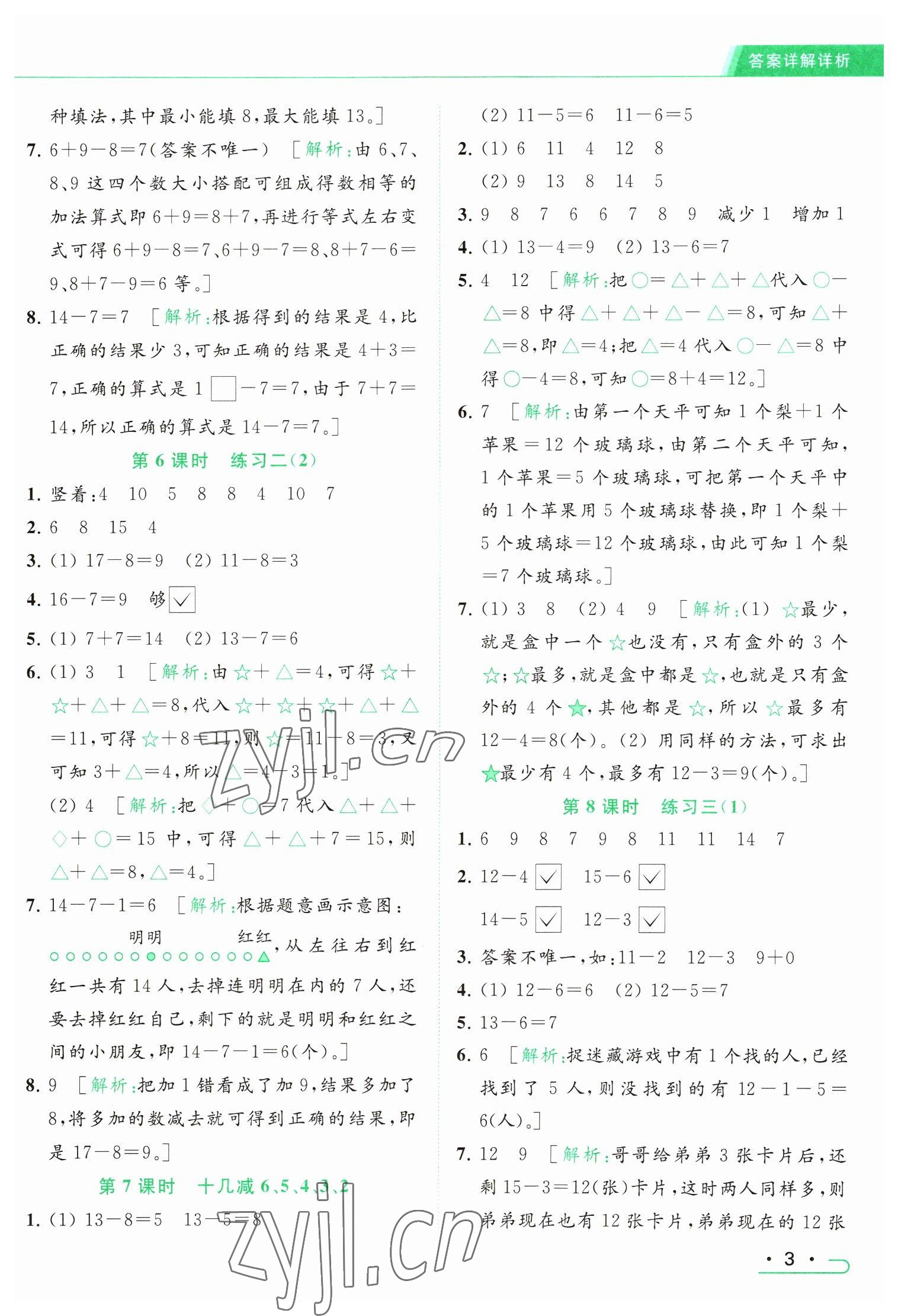 2023年亮點給力提優(yōu)課時作業(yè)本一年級數(shù)學下冊江蘇版 參考答案第3頁