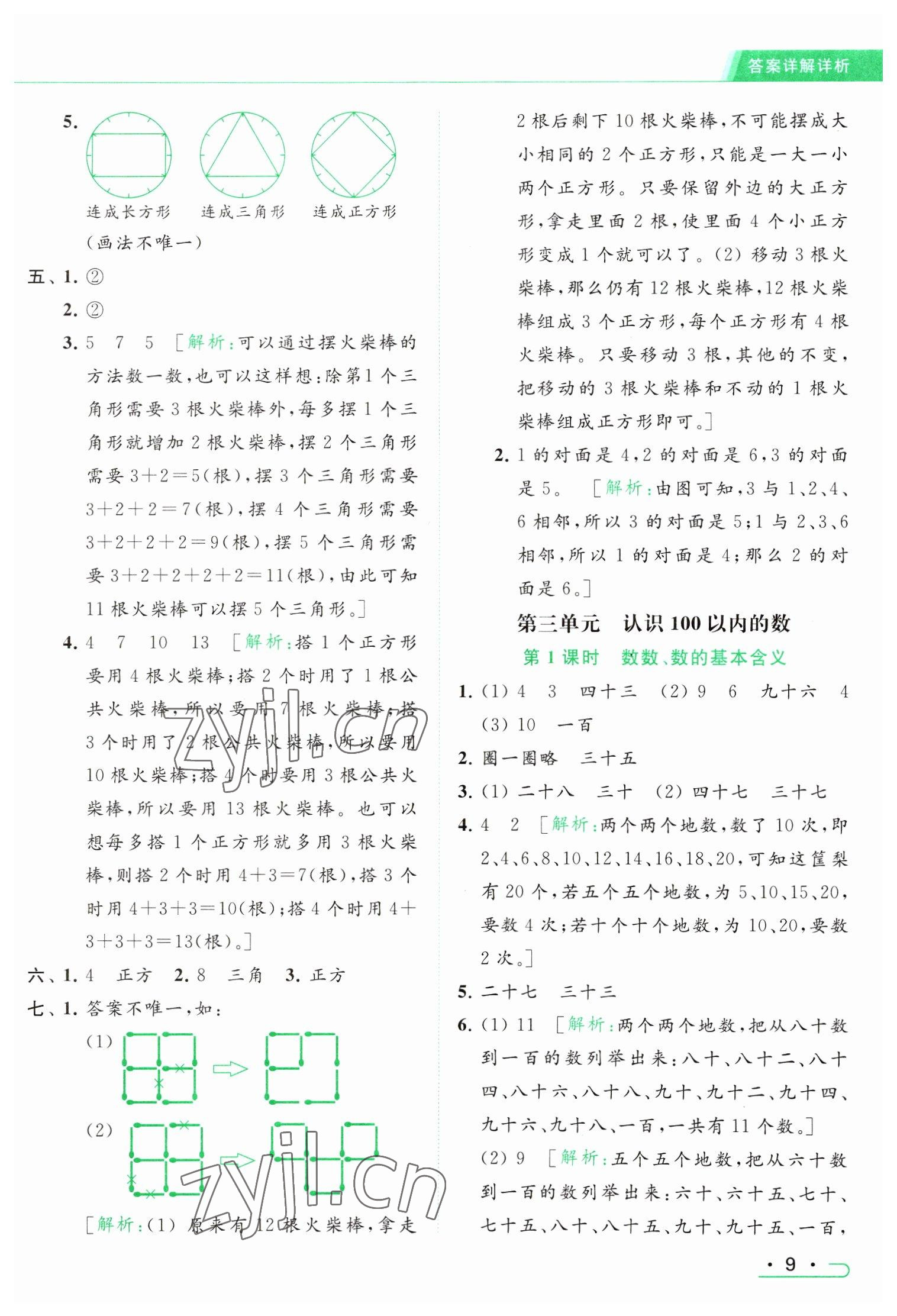 2023年亮點(diǎn)給力提優(yōu)課時(shí)作業(yè)本一年級數(shù)學(xué)下冊江蘇版 參考答案第9頁