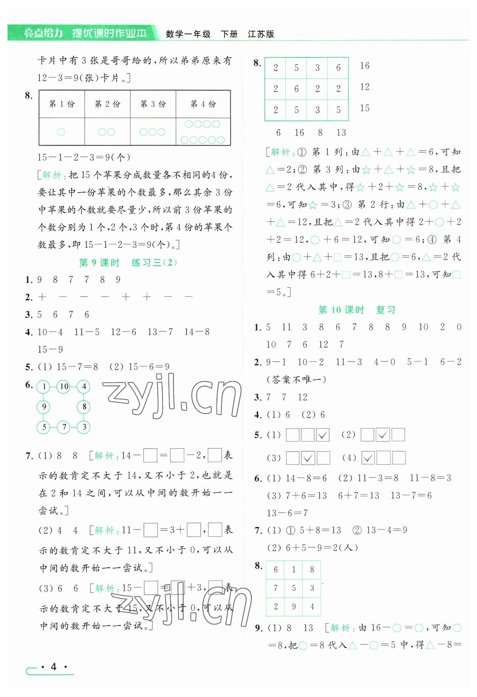 2023年亮点给力提优课时作业本一年级数学下册江苏版 参考答案第4页