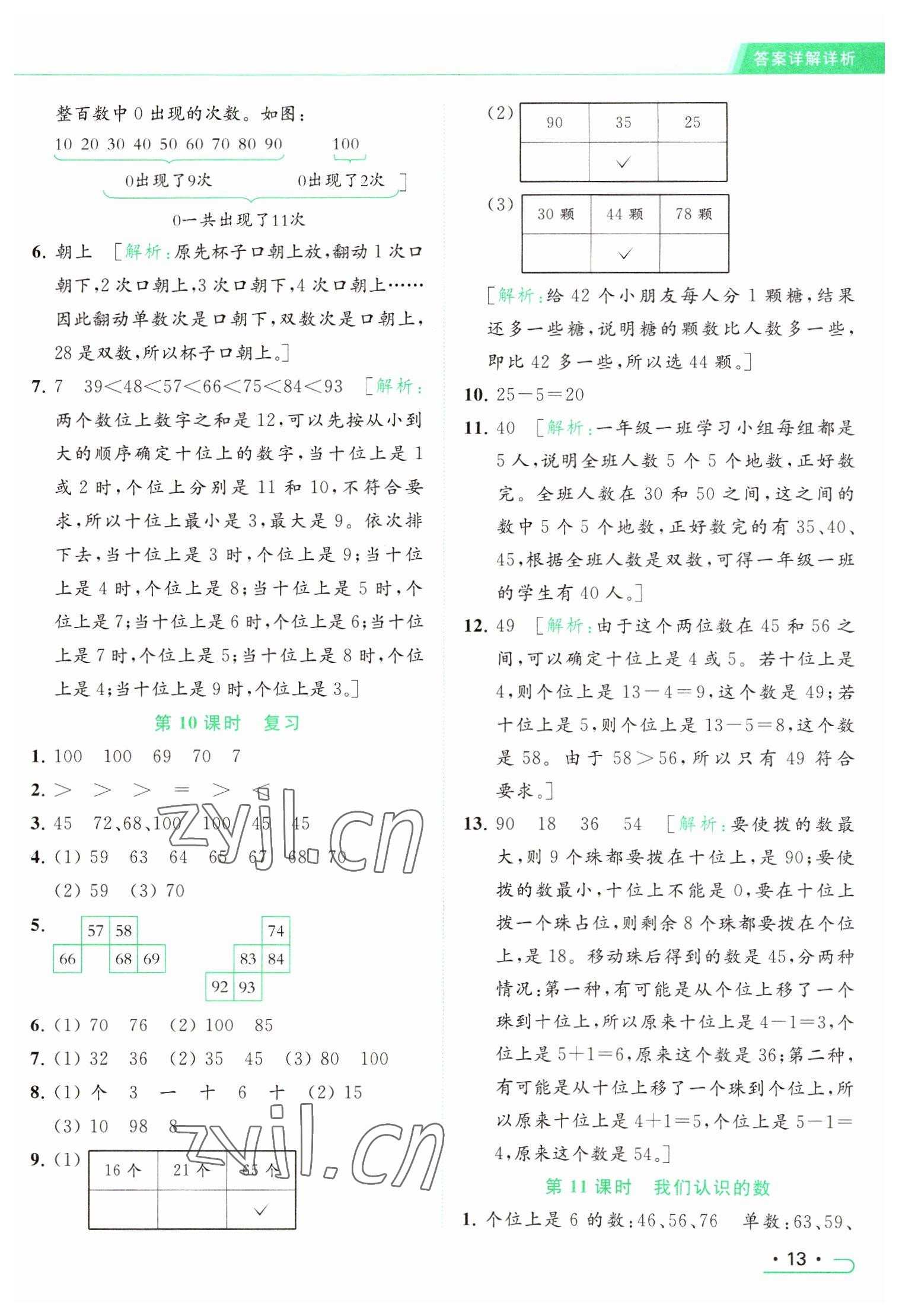 2023年亮點給力提優(yōu)課時作業(yè)本一年級數(shù)學下冊江蘇版 參考答案第13頁