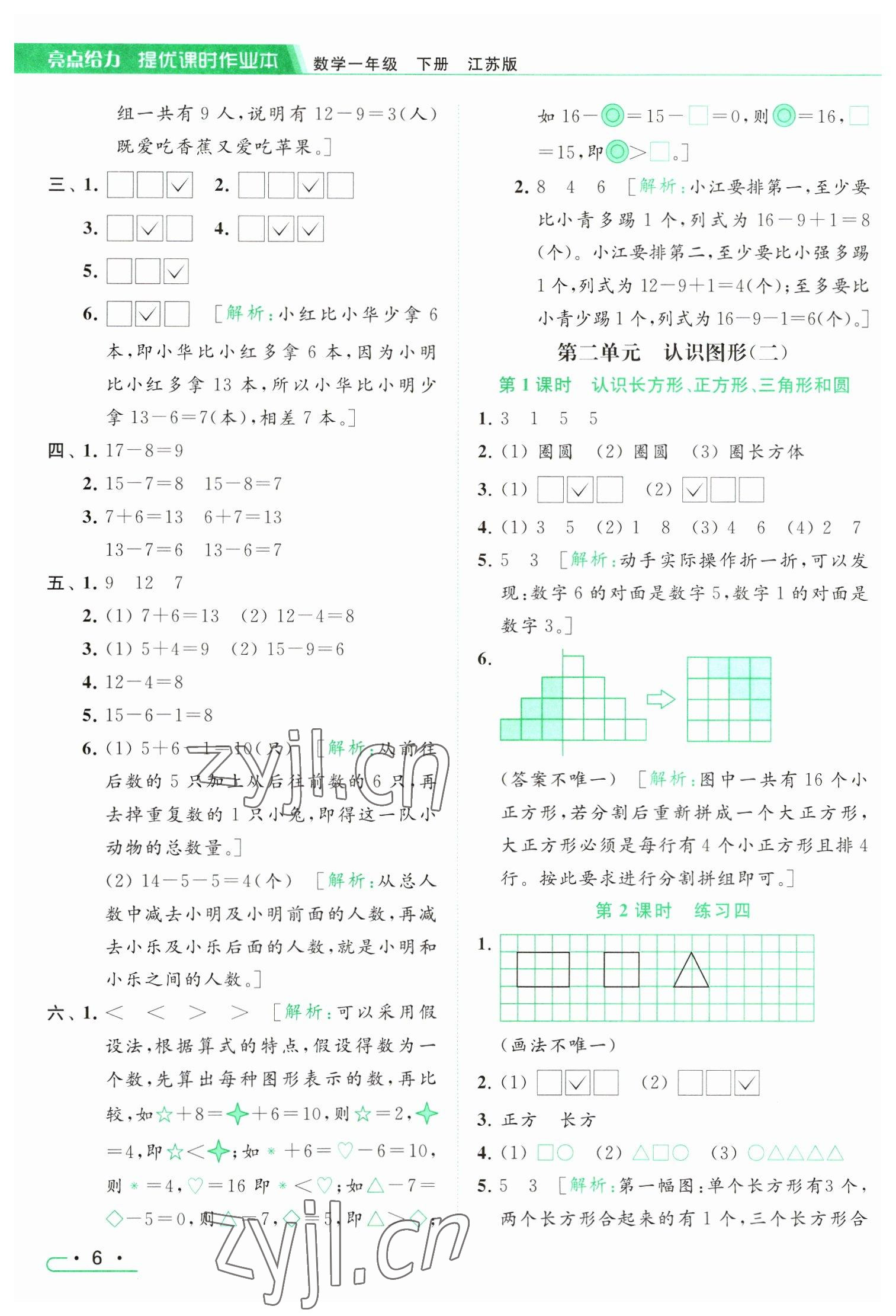 2023年亮点给力提优课时作业本一年级数学下册江苏版 参考答案第6页