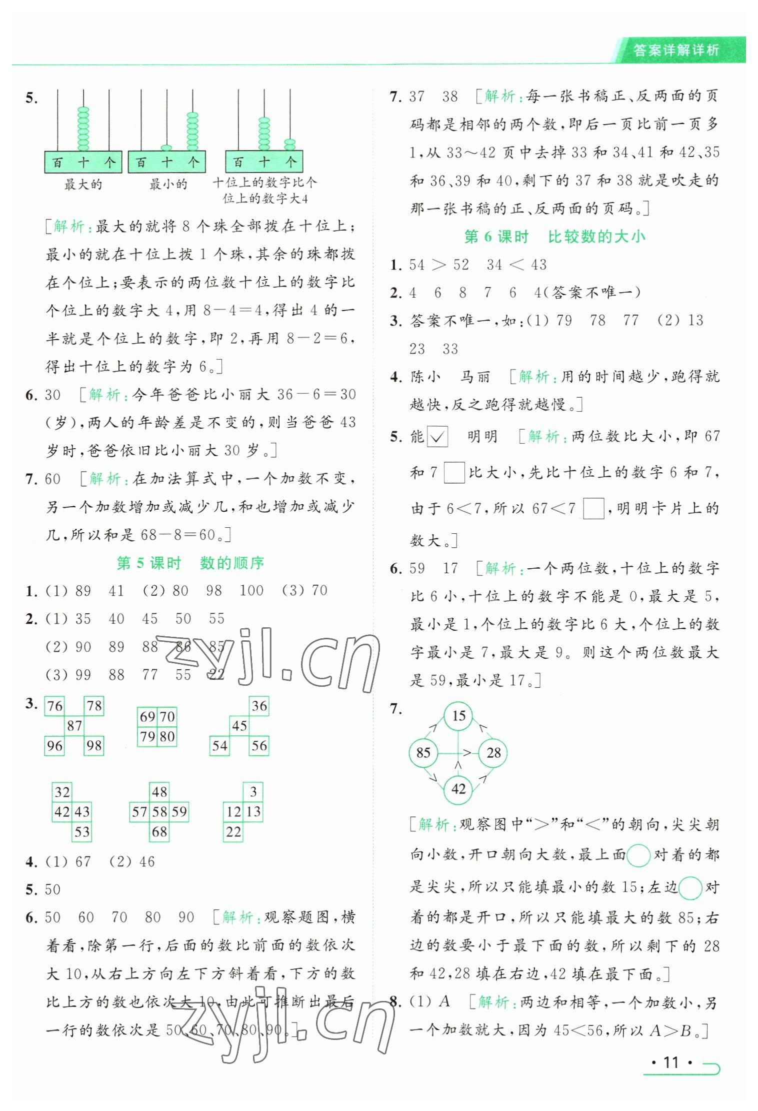 2023年亮点给力提优课时作业本一年级数学下册江苏版 参考答案第11页