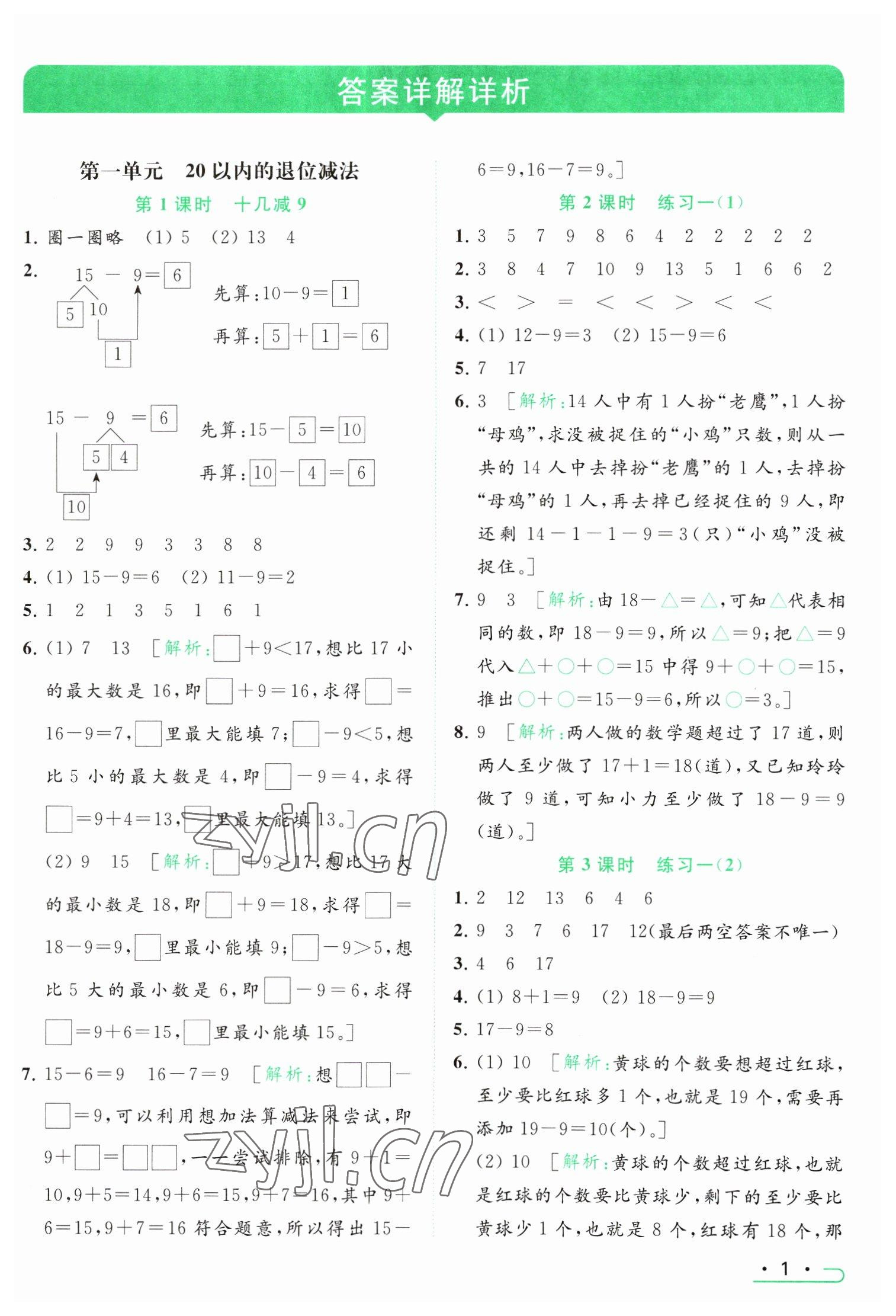 2023年亮點給力提優(yōu)課時作業(yè)本一年級數(shù)學(xué)下冊江蘇版 參考答案第1頁