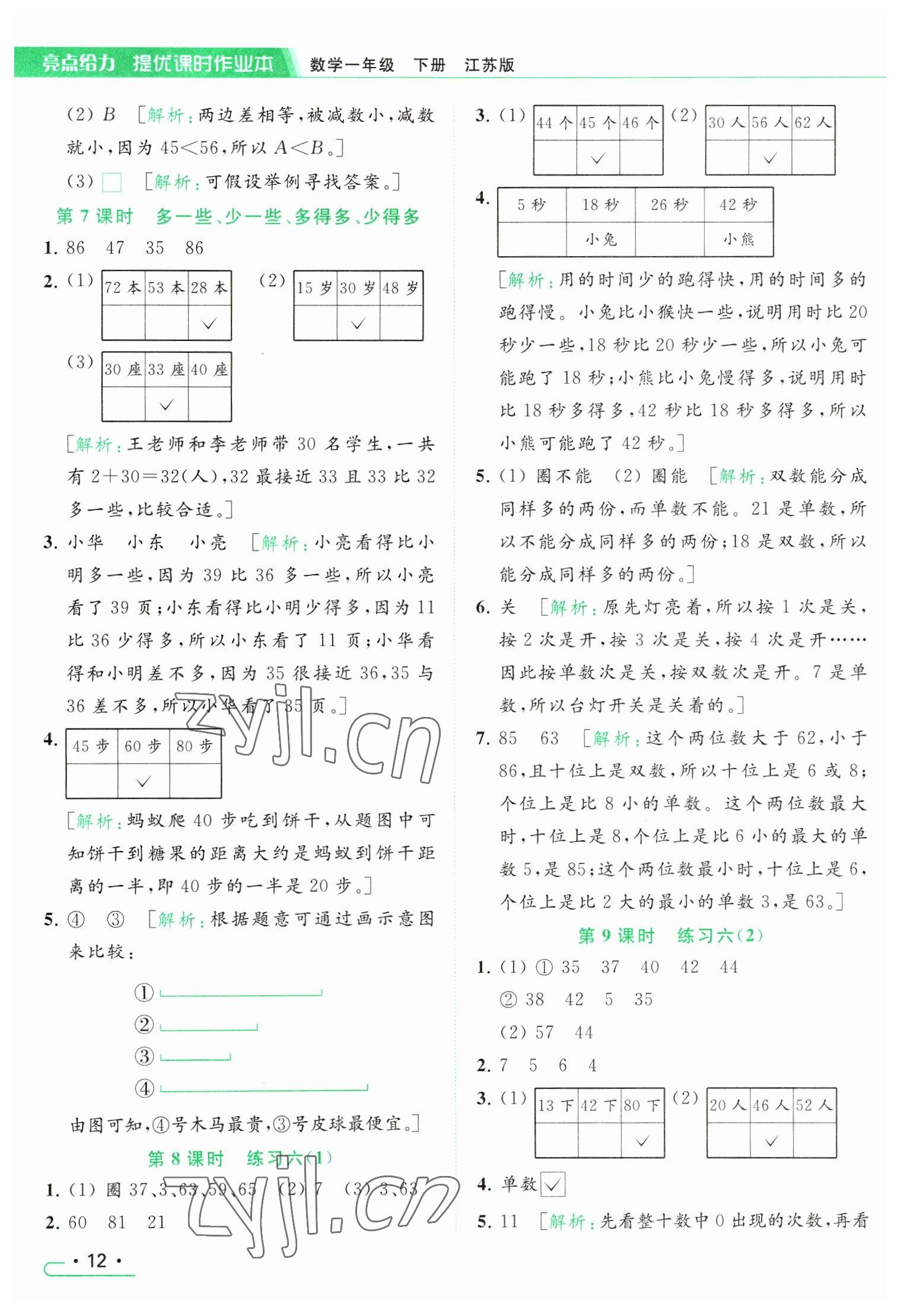 2023年亮点给力提优课时作业本一年级数学下册江苏版 参考答案第12页