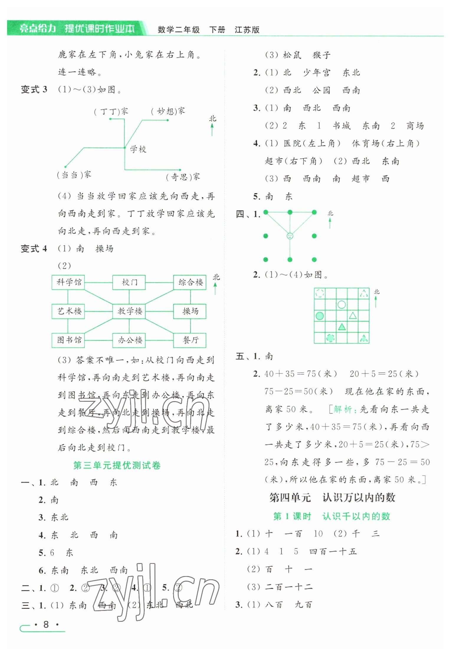 2023年亮點給力提優(yōu)課時作業(yè)本二年級數(shù)學下冊江蘇版 參考答案第8頁