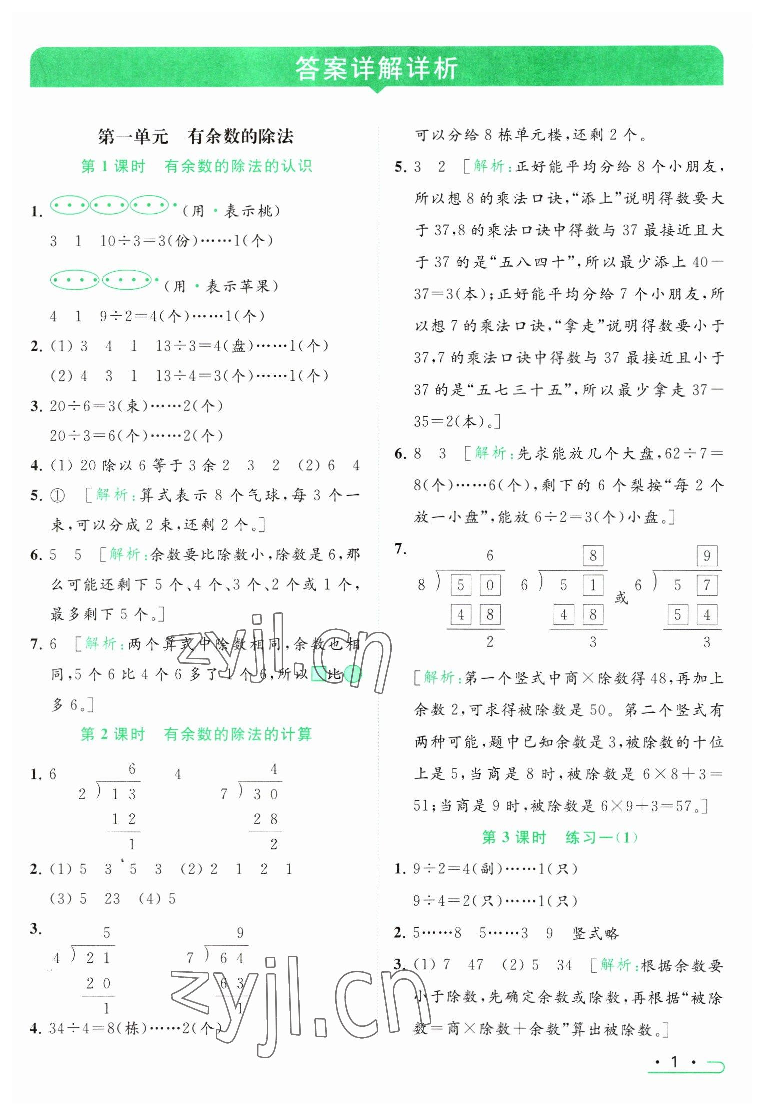 2023年亮点给力提优课时作业本二年级数学下册江苏版 参考答案第1页