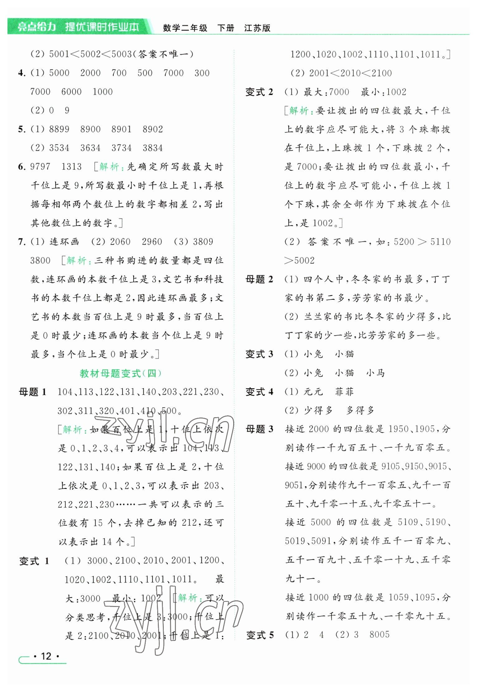 2023年亮點(diǎn)給力提優(yōu)課時(shí)作業(yè)本二年級(jí)數(shù)學(xué)下冊(cè)江蘇版 參考答案第12頁(yè)