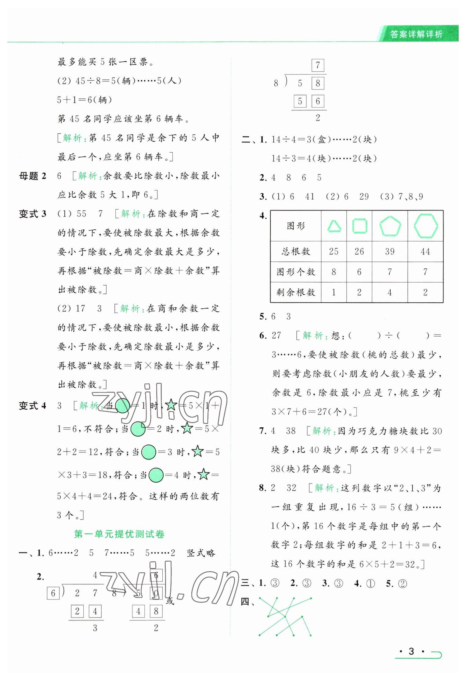 2023年亮点给力提优课时作业本二年级数学下册江苏版 参考答案第3页