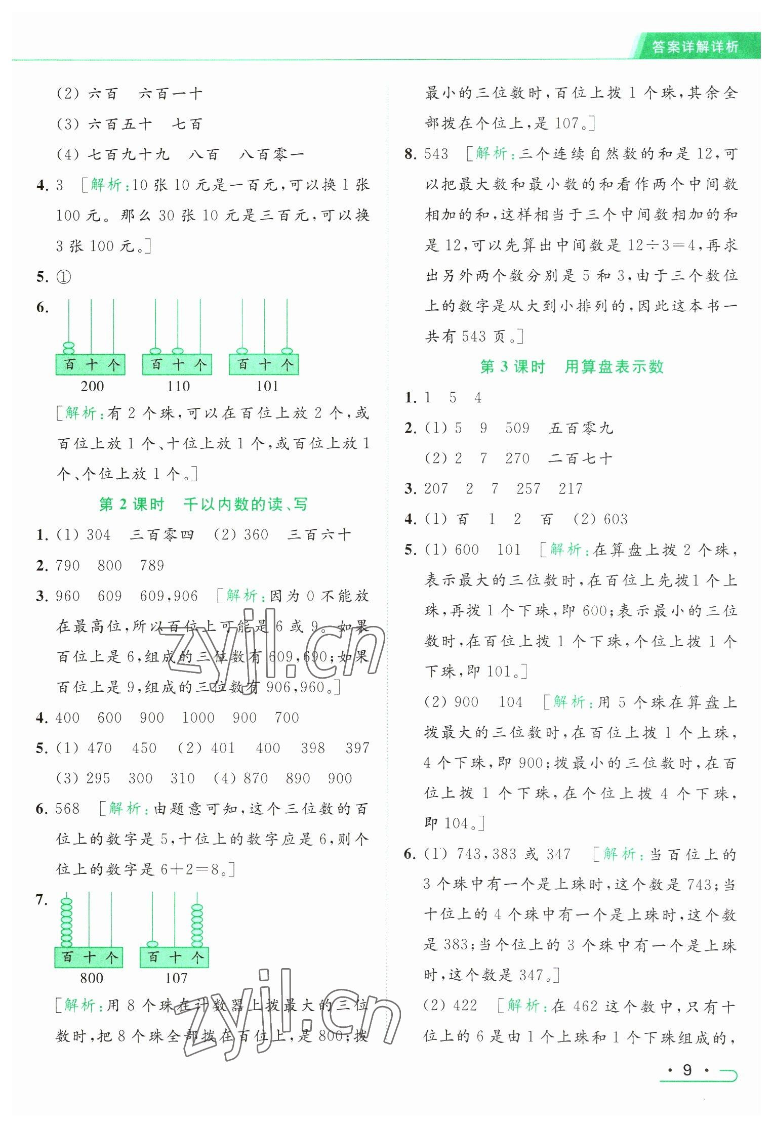 2023年亮点给力提优课时作业本二年级数学下册江苏版 参考答案第9页