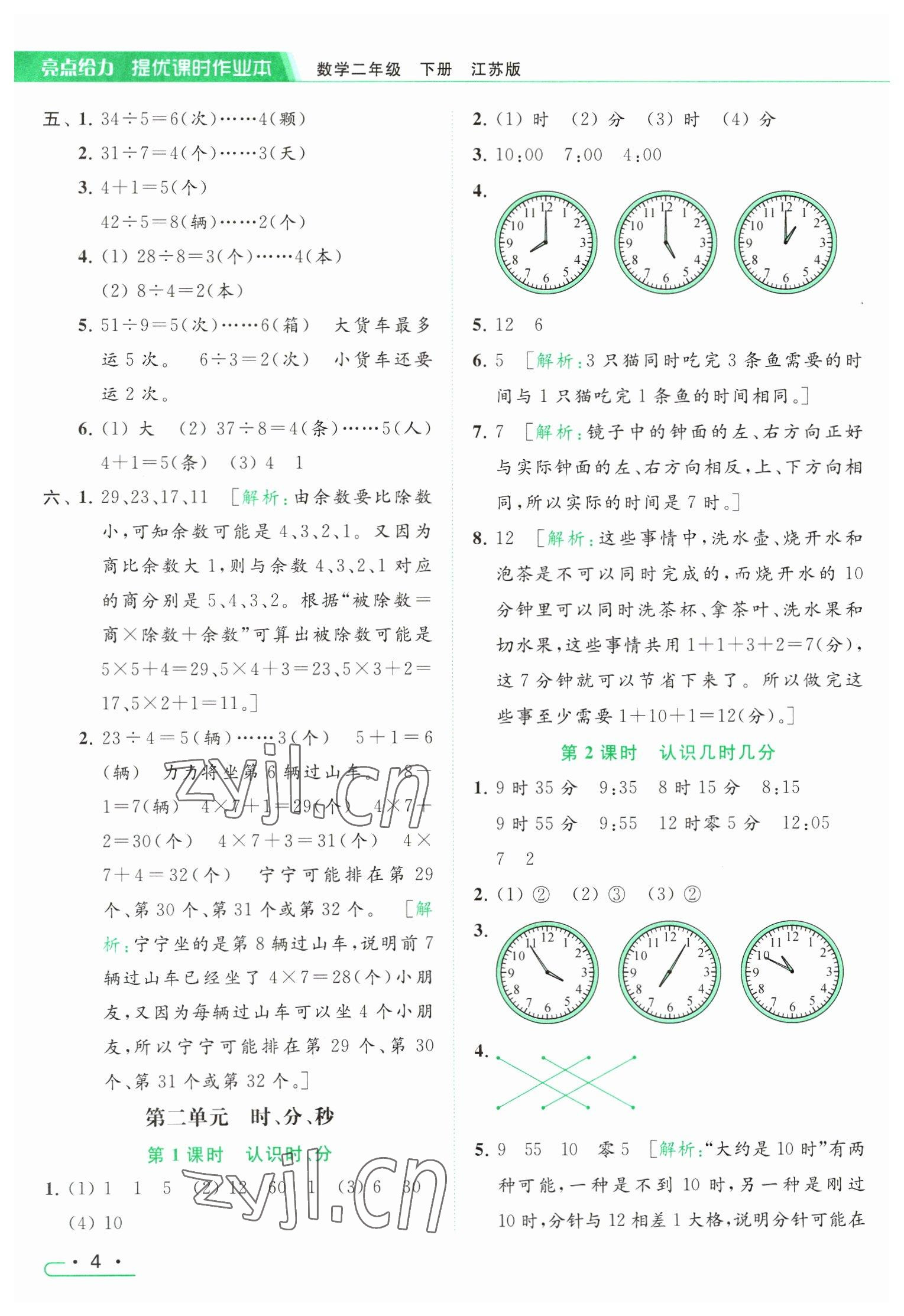 2023年亮点给力提优课时作业本二年级数学下册江苏版 参考答案第4页