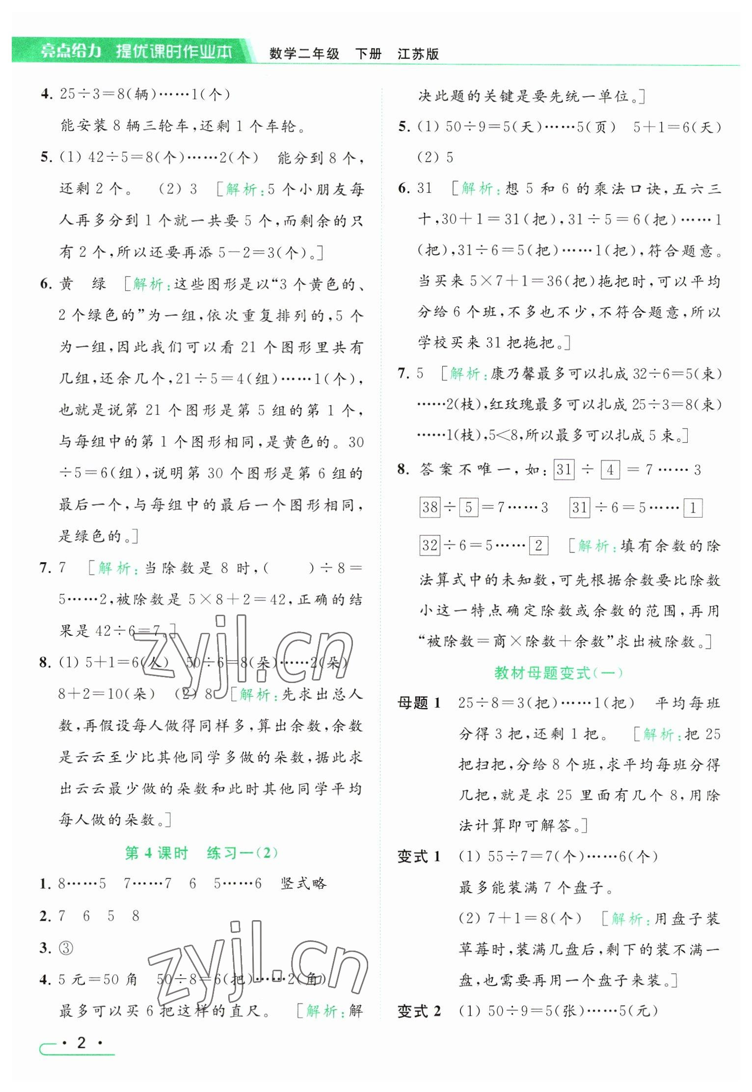 2023年亮點(diǎn)給力提優(yōu)課時(shí)作業(yè)本二年級(jí)數(shù)學(xué)下冊(cè)江蘇版 參考答案第2頁