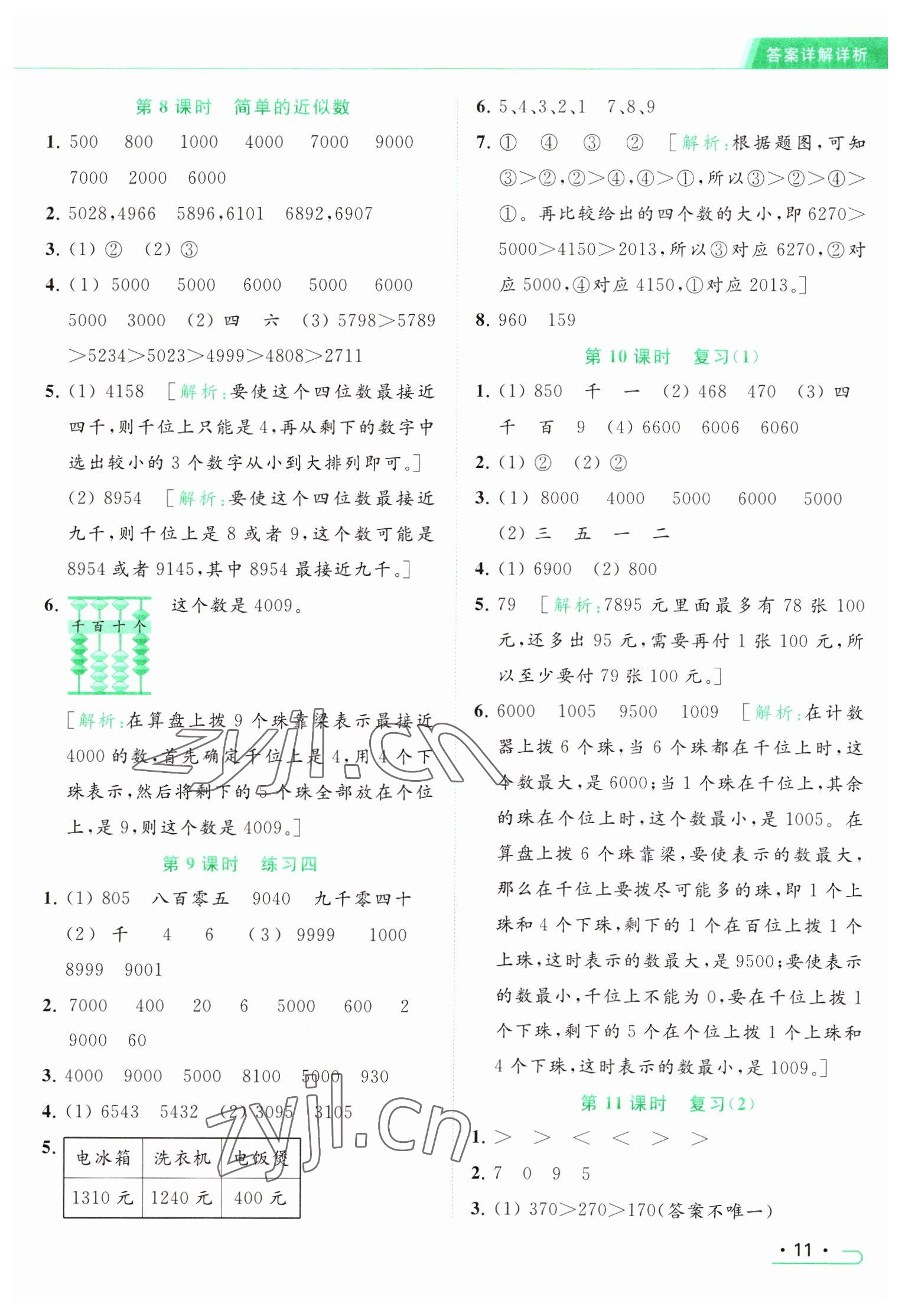 2023年亮點(diǎn)給力提優(yōu)課時(shí)作業(yè)本二年級(jí)數(shù)學(xué)下冊(cè)江蘇版 參考答案第11頁(yè)