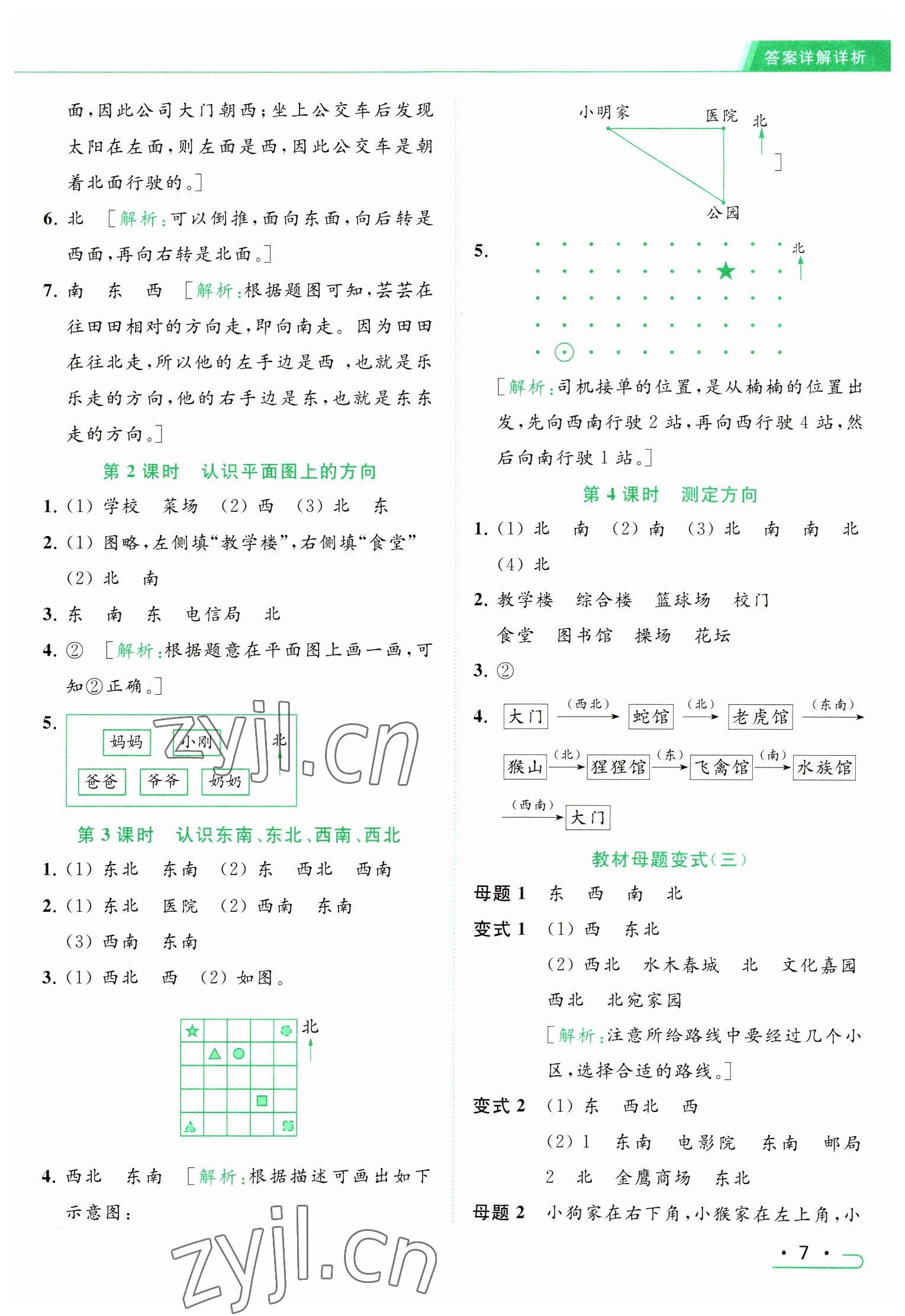 2023年亮點(diǎn)給力提優(yōu)課時(shí)作業(yè)本二年級(jí)數(shù)學(xué)下冊(cè)江蘇版 參考答案第7頁(yè)